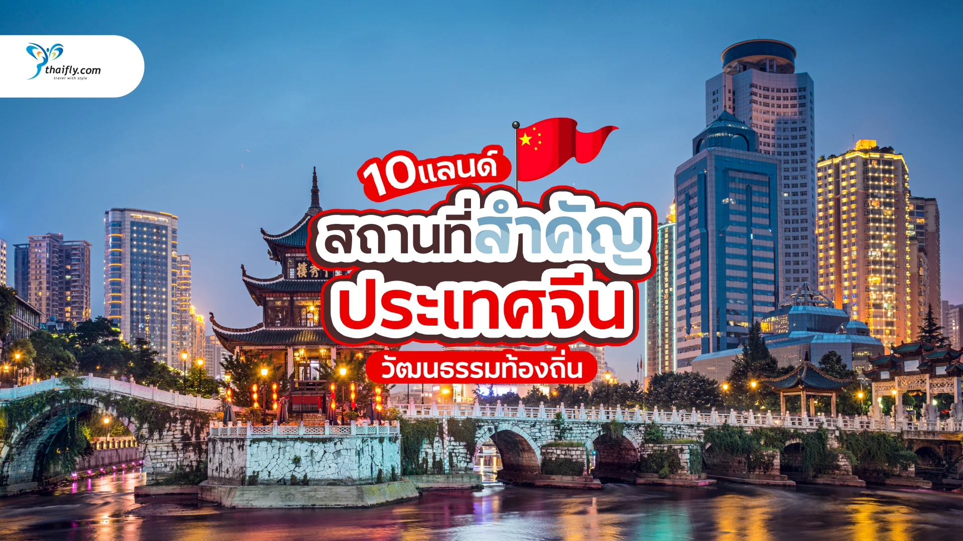 สถานที่สำคัญของจีน 10 แห่ง ที่จะเปลี่ยนมุมมองคุณไปตลอดกาล