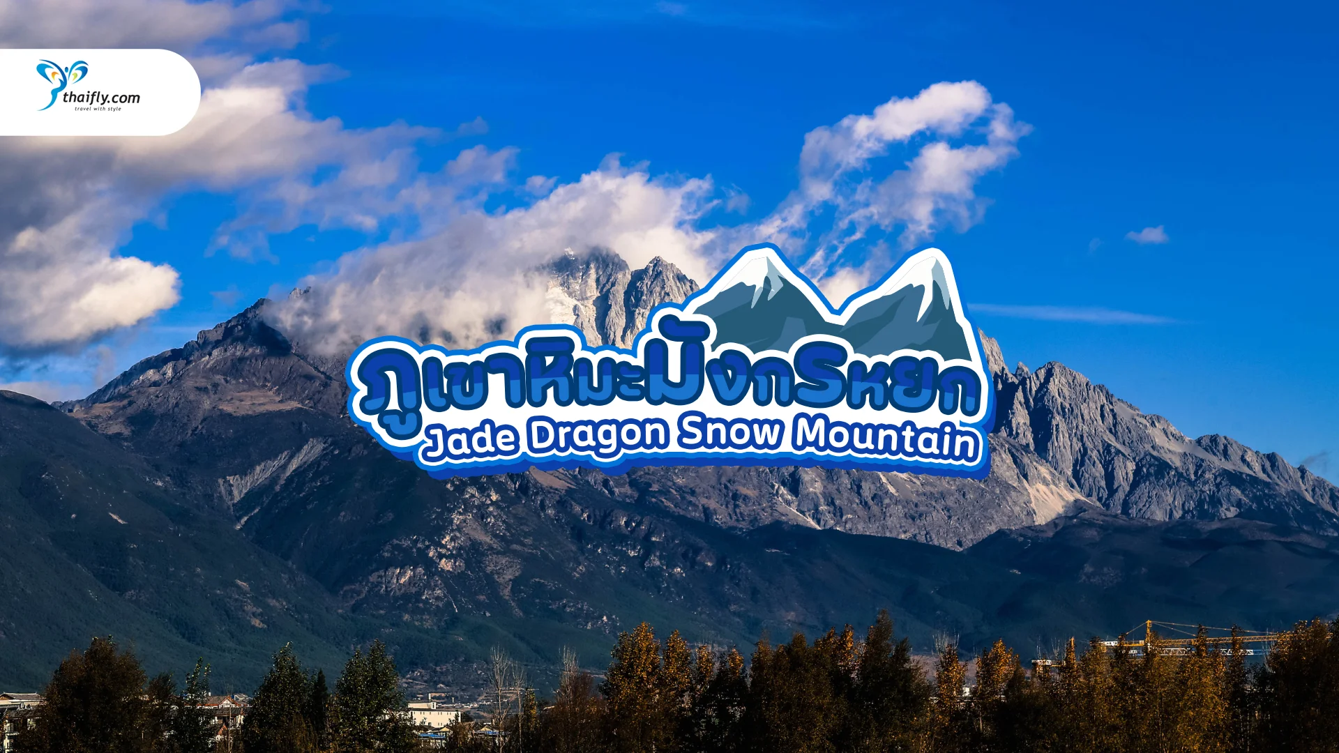 ภูเขาหิมะมังกรหยก (Jade Dragon Snow Mountain) มหัศจรรย์หิมะขาวแห่งลี่เจียง