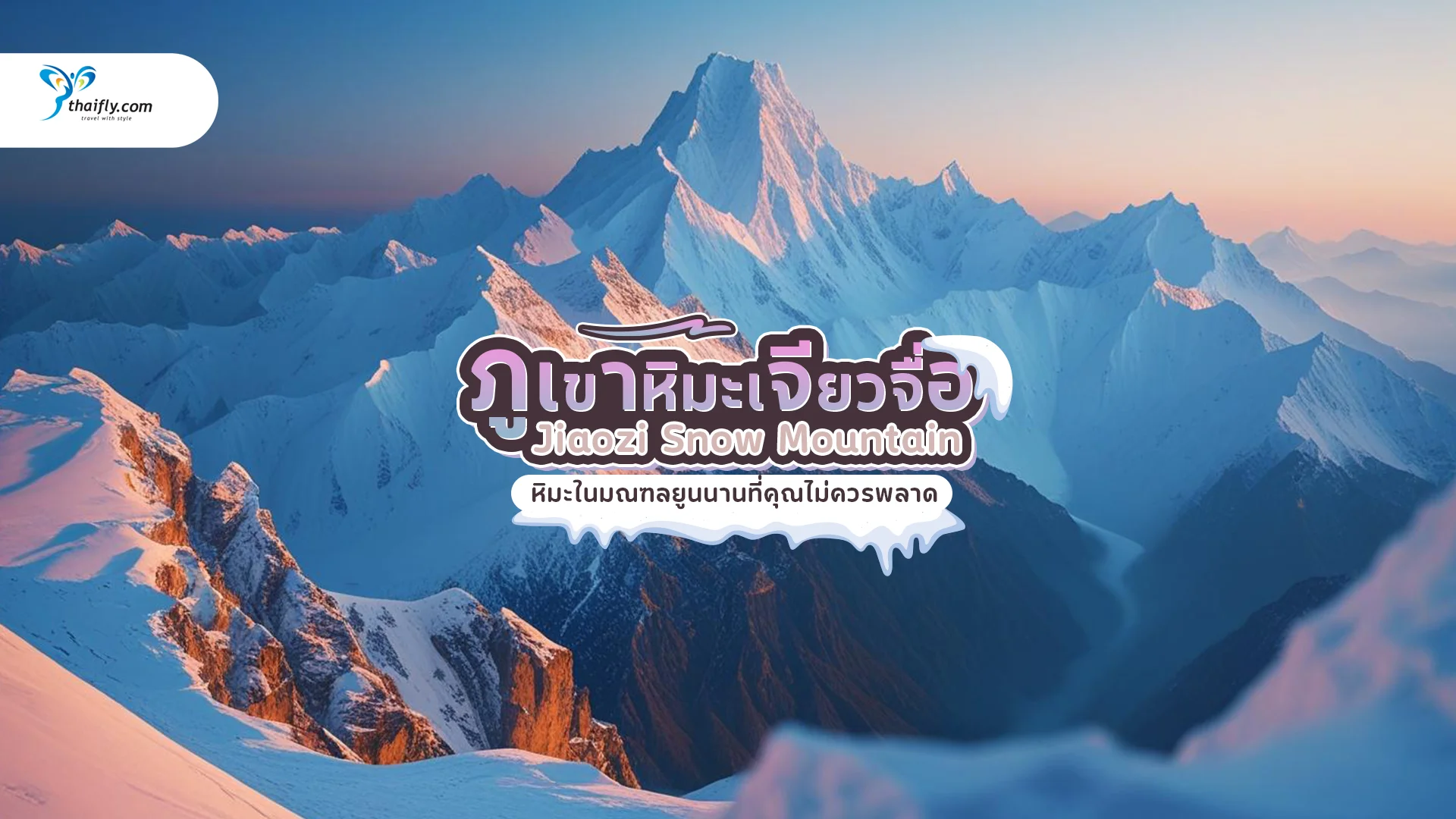 ภูเขาหิมะเจียวจื่อ (Jiaozi Snow Mountain) สวรรค์แห่งหิมะในมณฑลยูนนานที่คุณไม่ควรพลาด