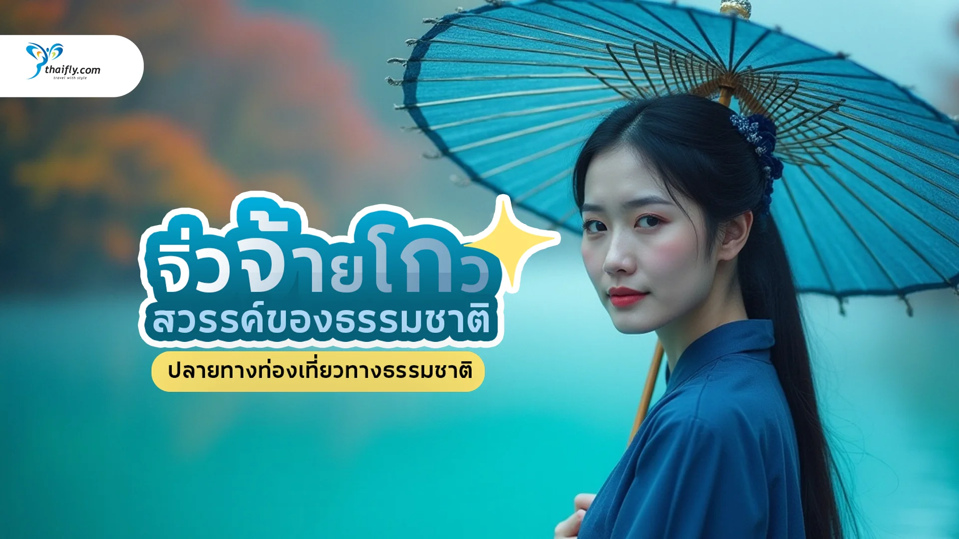 จิ่วจ้ายโกว สวรรค์ของธรรมชาติที่ไม่ควรพลาด