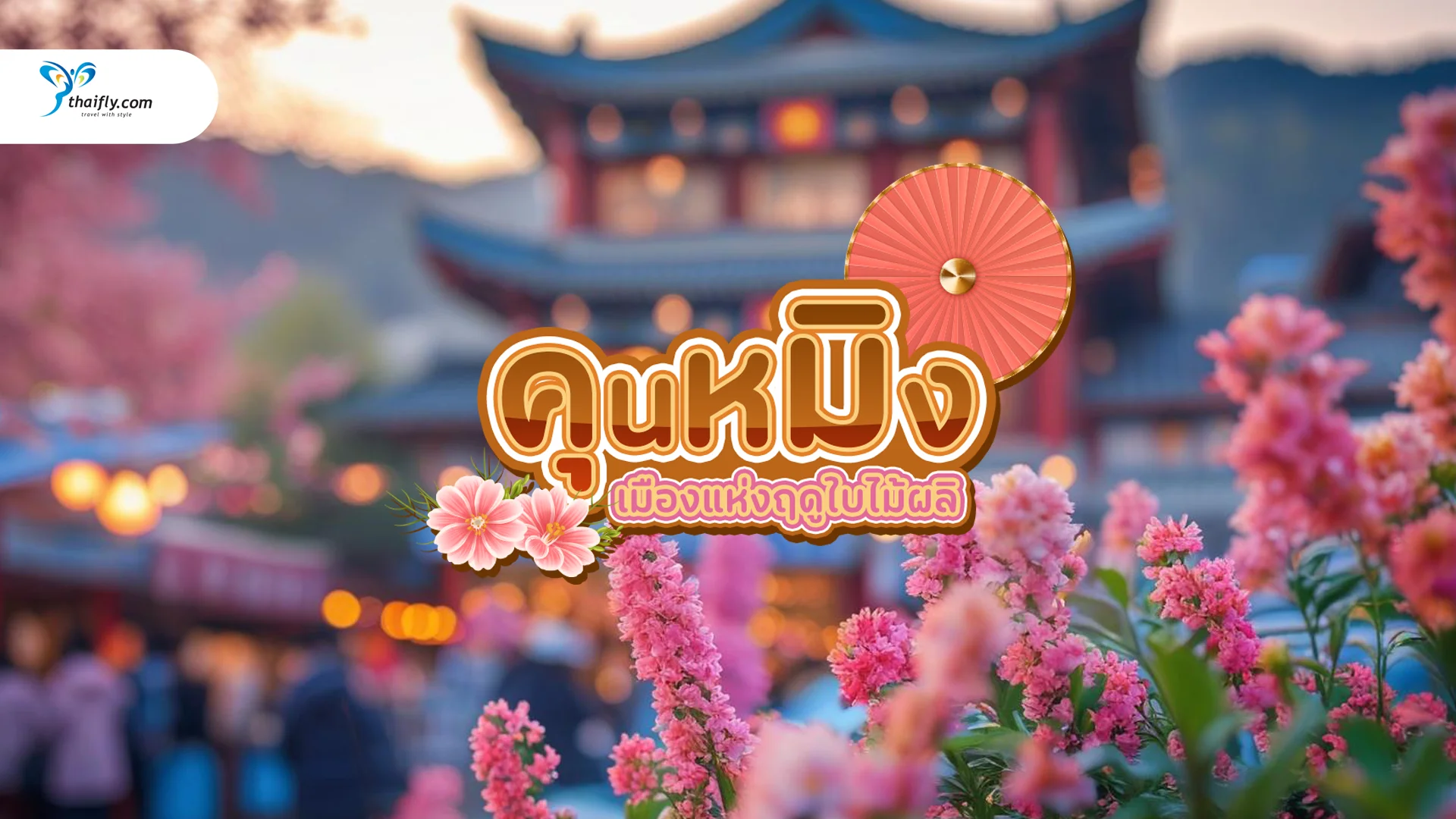 คุนหมิง เมืองแห่งฤดูใบไม้ผลิ เที่ยวได้ตลอดปี ( อัปเดตปี 2025 )