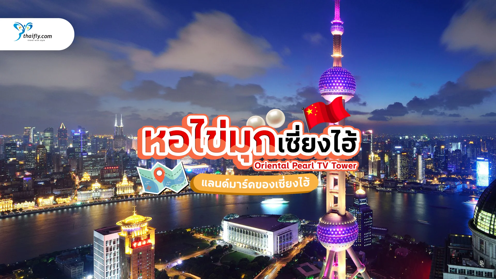 หอไข่มุกเซี่ยงไฮ้ (Oriental Pearl TV Tower) คู่มือเที่ยวแลนด์มาร์คอันดับ 1 แห่งผู่ตง อัปเดตล่าสุด!