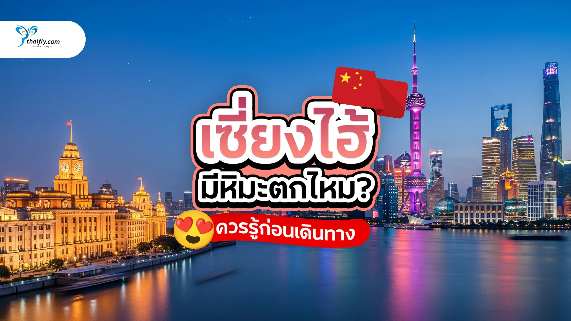 เซี่ยงไฮ้หิมะตกเดือนไหน? สภาพอากาศ ฤดูหนาว และคำแนะนำเที่ยวล่าสุด