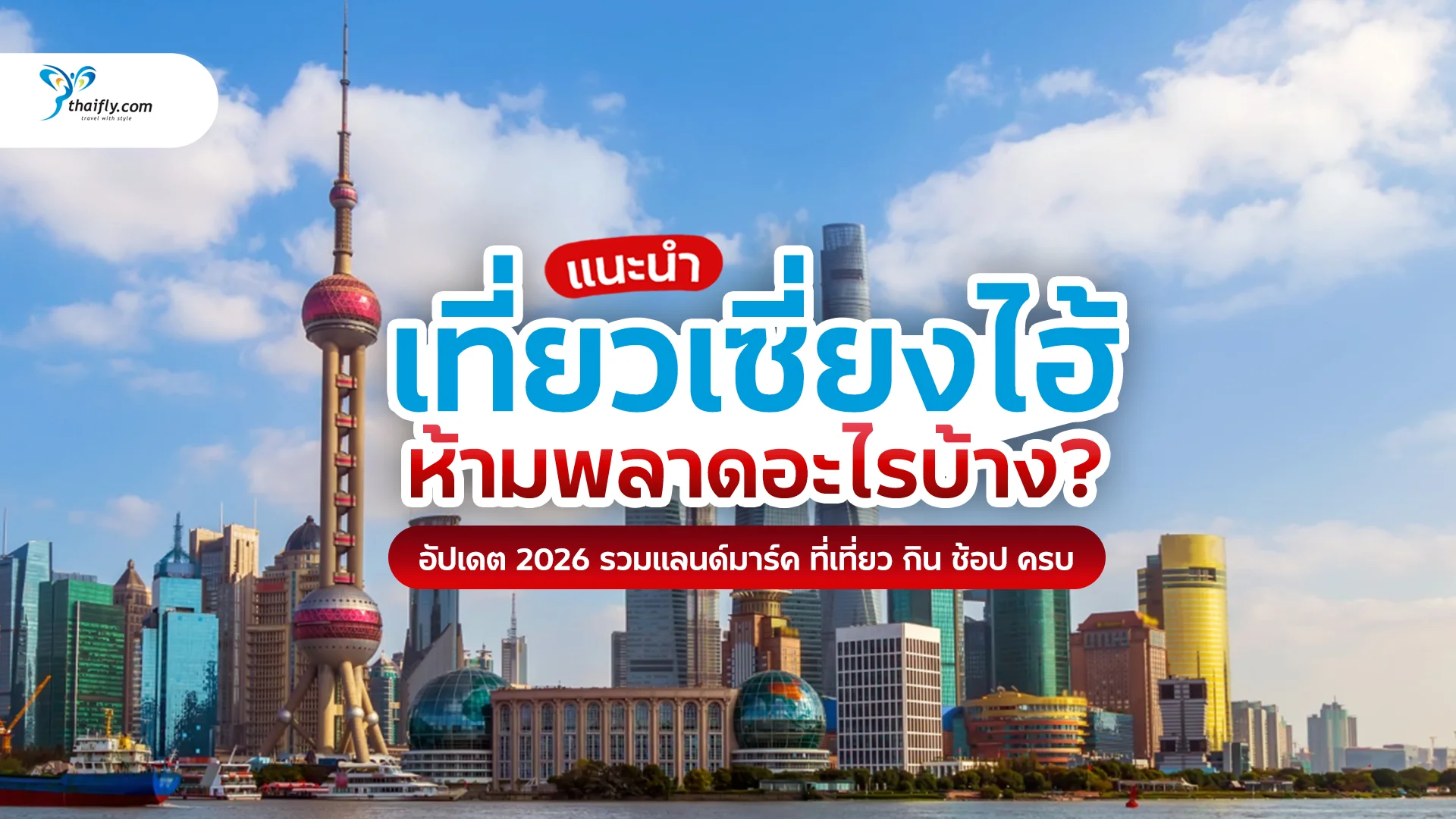 เที่ยวเซี่ยงไฮ้ ห้ามพลาดอะไรบ้าง? อัปเดตล่าสุด 2026 ครบทุกไฮไลต์