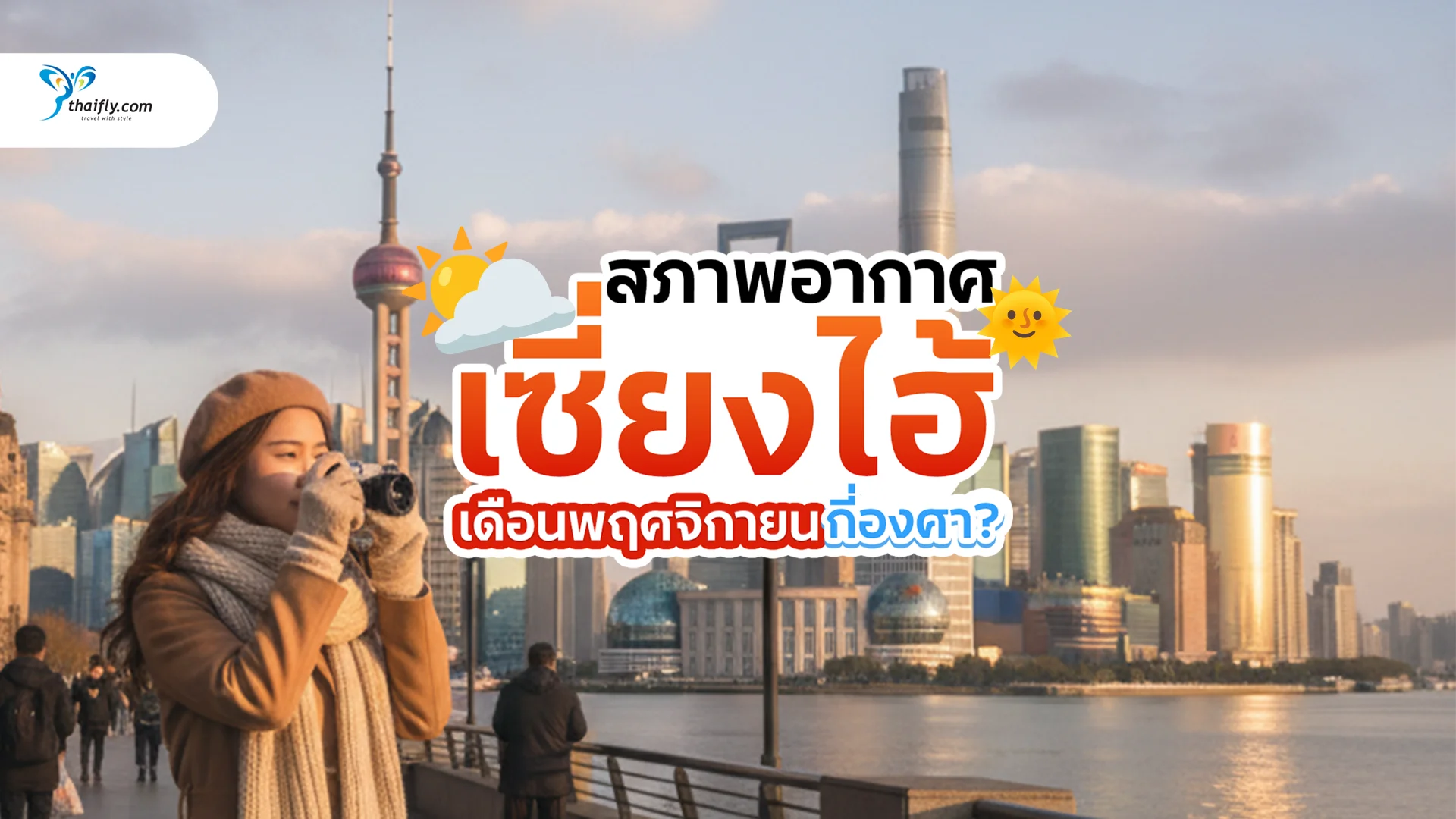 เซี่ยงไฮ้ เดือนพฤศจิกายน กี่องศา? รวมข้อมูลอากาศ การแต่งตัว และเทคนิคเที่ยวให้คุ้ม