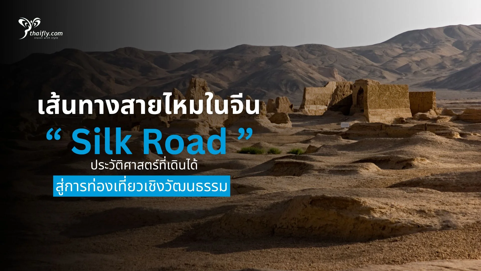 เส้นทางสายไหมในจีน ประวัติศาสตร์ที่เดินได้ สู่การท่องเที่ยวเชิงวัฒนธรรม
