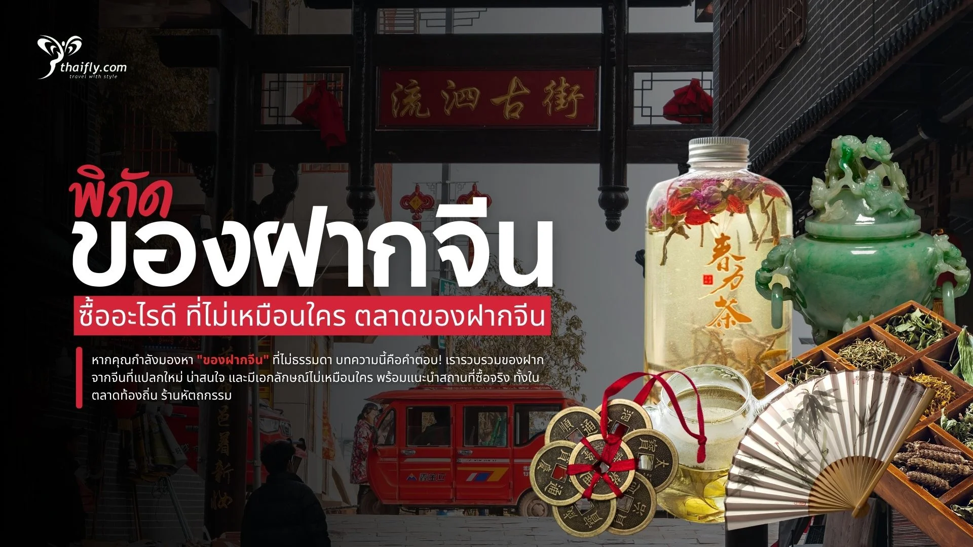 ชี้เป้าของฝากจีน 2025 ซื้ออะไรดี ที่ไม่เหมือนใคร ตลาดของฝากจีน