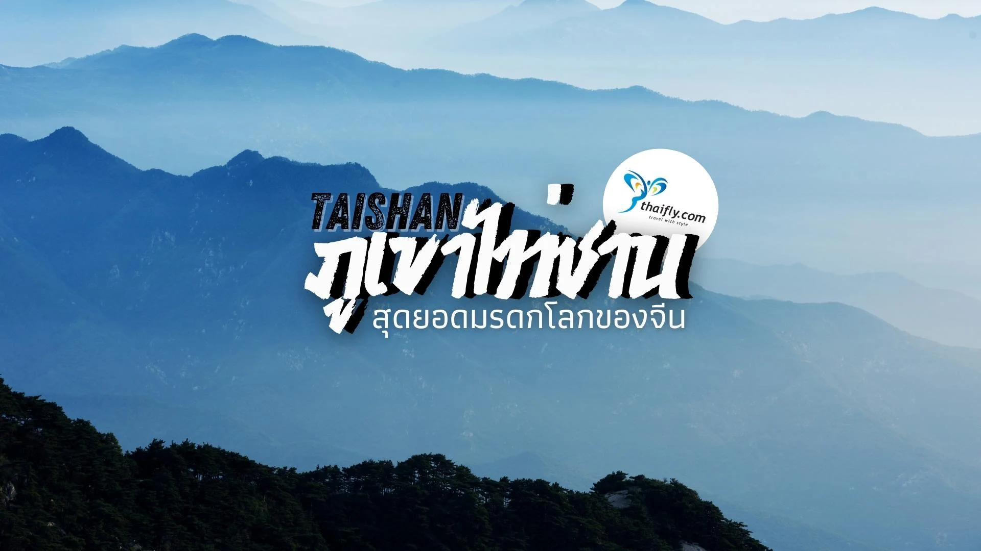 พิชิตภูเขาไท่ซาน สัมผัสมรดกโลกบนธนบัตร 5 หยวน