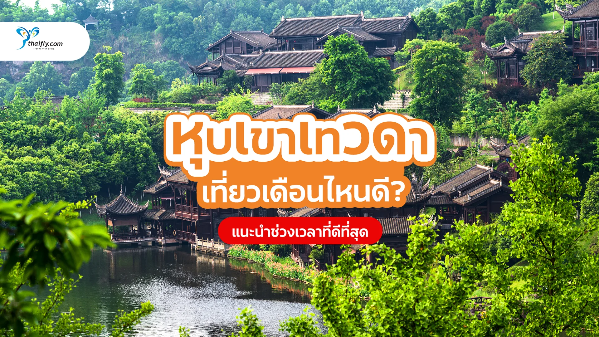 เที่ยวหุบเขาเทวดาเดือนไหนดี? ช่วงเวลาที่เหมาะที่สุดในการเยือน Tiansheng Valley ประเทศจีน