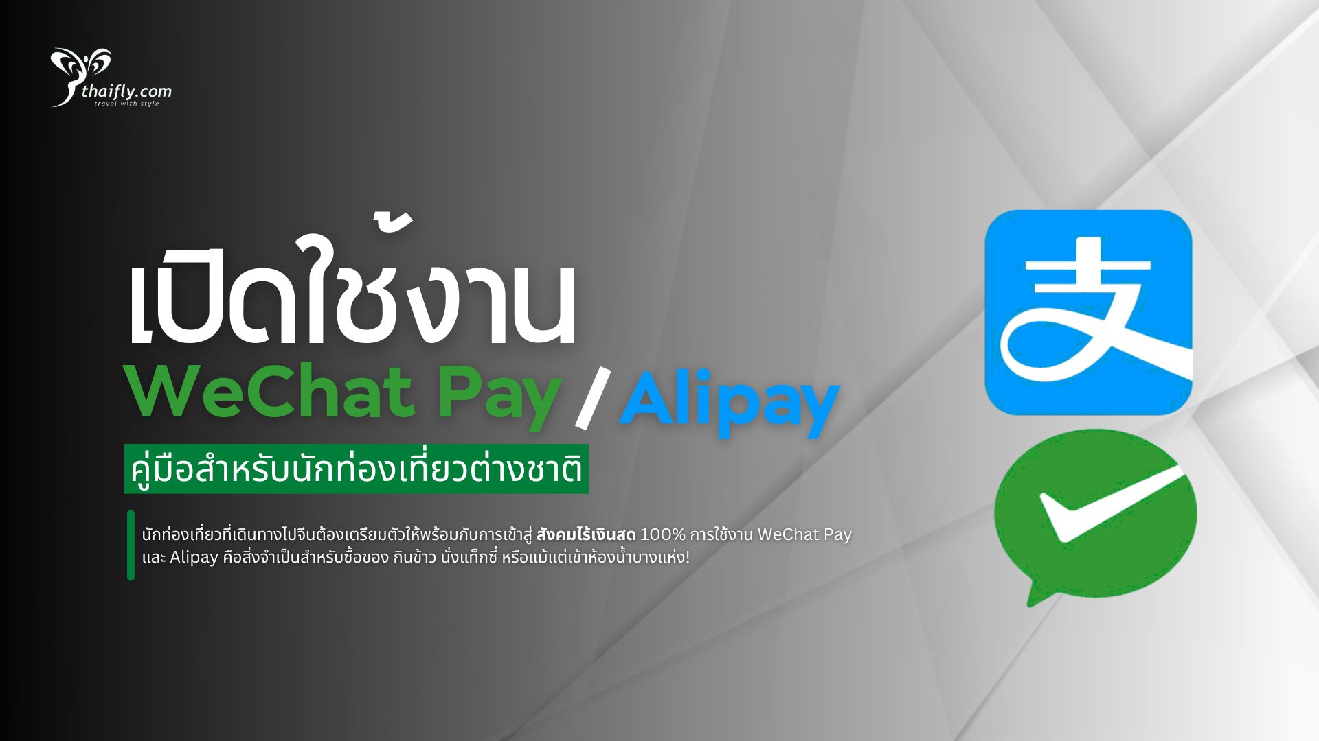 เปิดใช้งาน WeChat Pay / Alipay ด้วยพาสปอร์ตง่ายๆ ภายใน 5 นาที คู่มือสำหรับนักท่องเที่ยวต่างชาติ