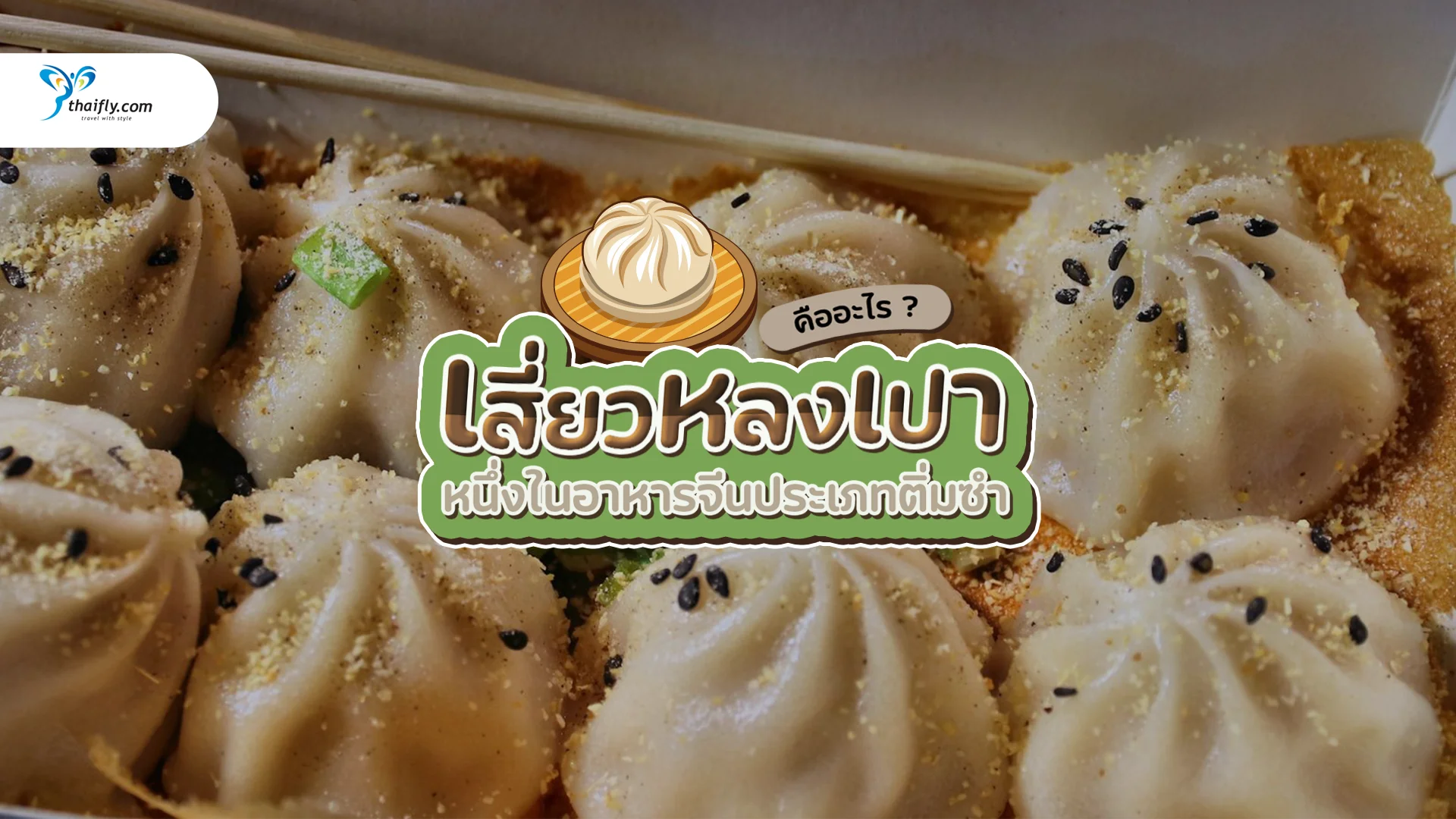 เสี่ยวหลงเปา คืออะไร? ติ่มซำระดับโลกจากเซี่ยงไฮ้ที่คุณต้องลอง