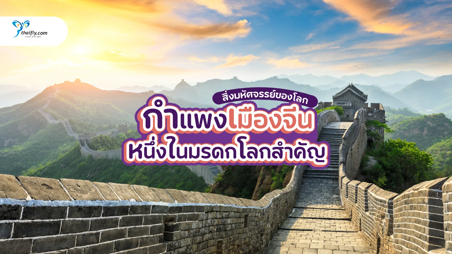 สิ่งมหัศจรรย์ของโลก กำแพงเมืองจีน อยู่ที่ไหน มาหาคำตอบกัน