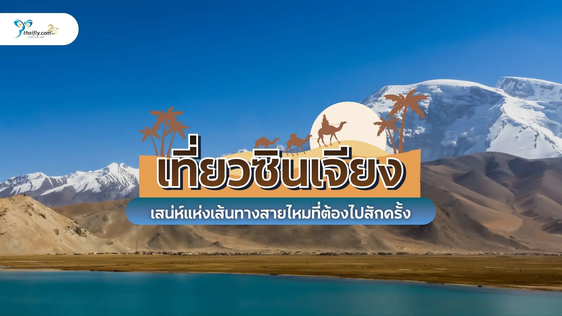 เที่ยวซินเจียง (Xinjiang) เสน่ห์แห่งเส้นทางสายไหมที่ต้องไปสักครั้ง