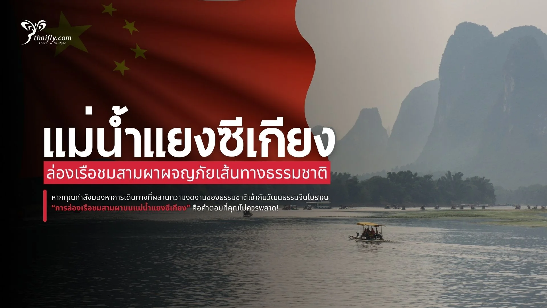 ล่องเรือชมสามผาแม่น้ำแยงซีเกียง ผจญภัยเส้นทางธรรมชาติที่ยิ่งใหญ่แห่งเอเชีย