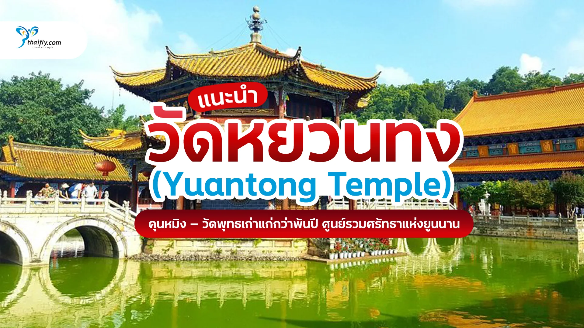 วัดหยวนทง คุนหมิง (Yuantong Temple) วัดกวนอิมเก่าแก่กว่าพันปีแห่งยูนนาน