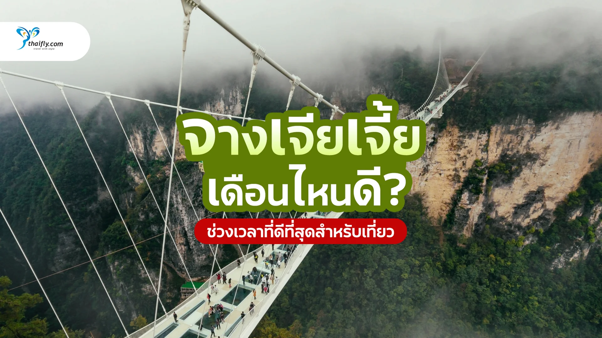 เที่ยวจางเจียเจี้ย เดือนไหนดี? แนะนำช่วงเวลาที่ดีที่สุดสำหรับเที่ยวอุทยานธรรมชาติสุดมหัศจรรย์ของจีน