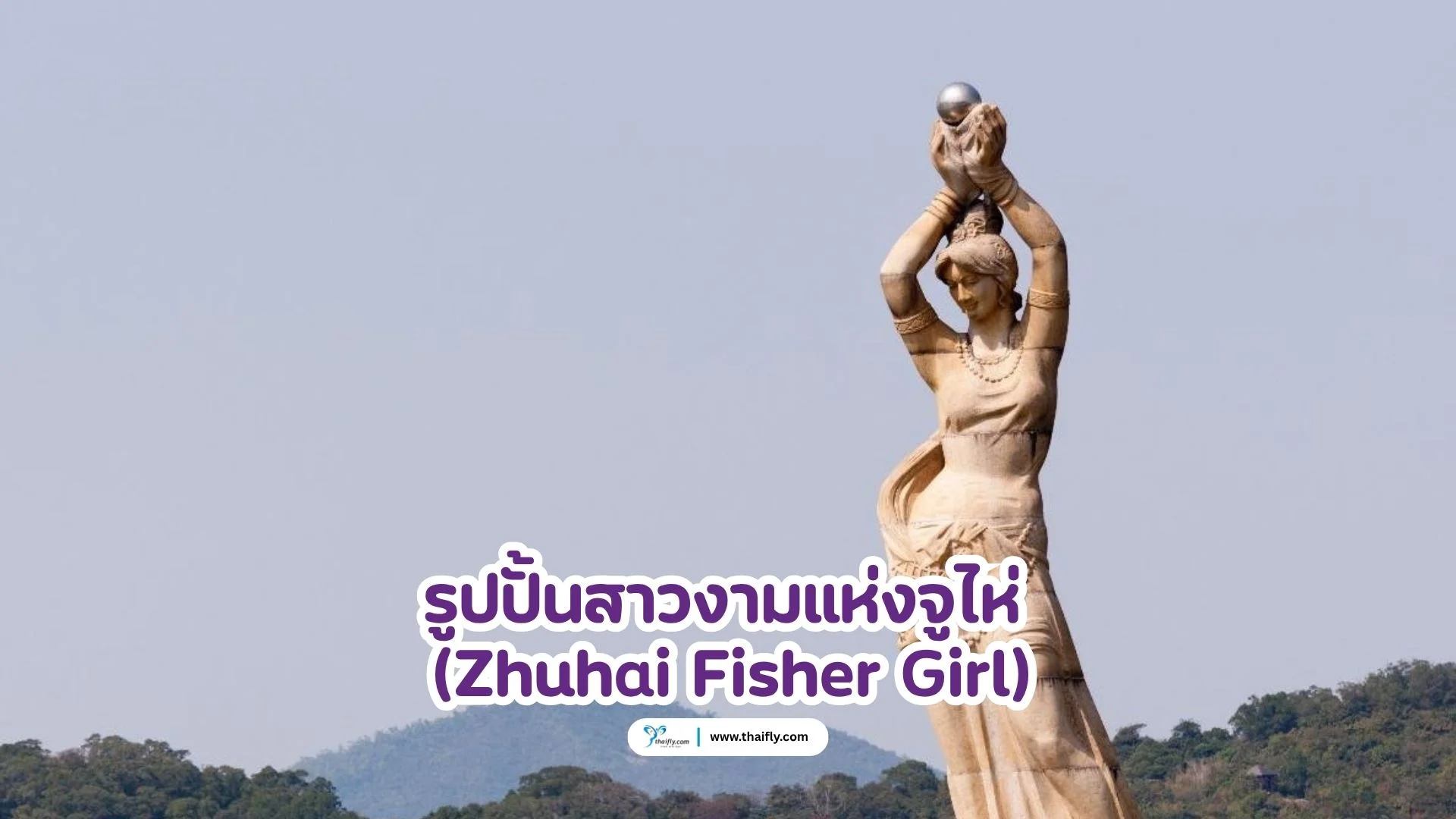 รูปปั้นสาวงามแห่งจูไห่ (Zhuhai Fisher Girl)