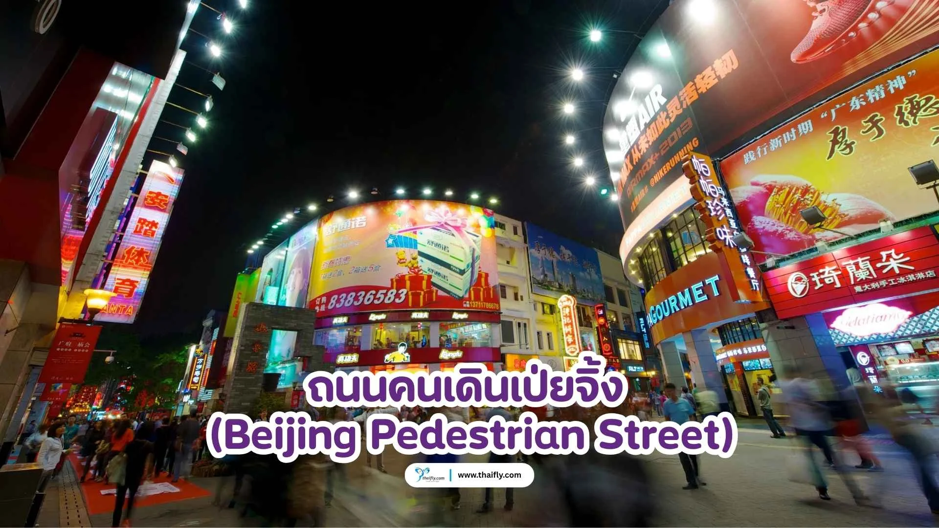 ถนนคนเดินเป่ยจิ้ง (Beijing Pedestrian Street)