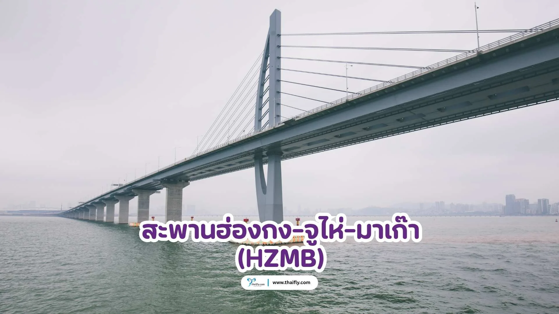 สะพานฮ่องกง-จูไห่-มาเก๊า (HZMB)