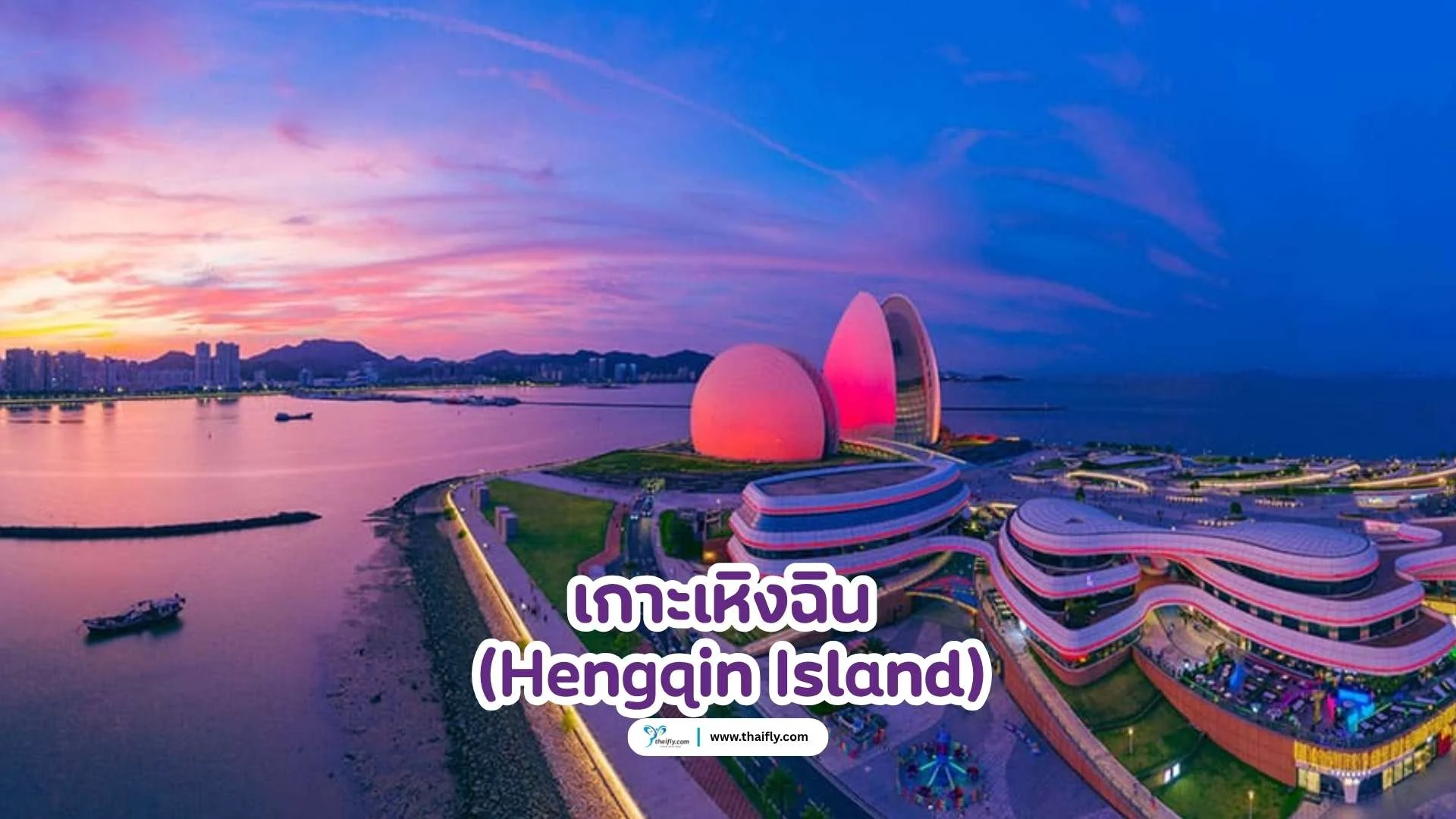 เกาะเหิงฉิน (Hengqin Island)