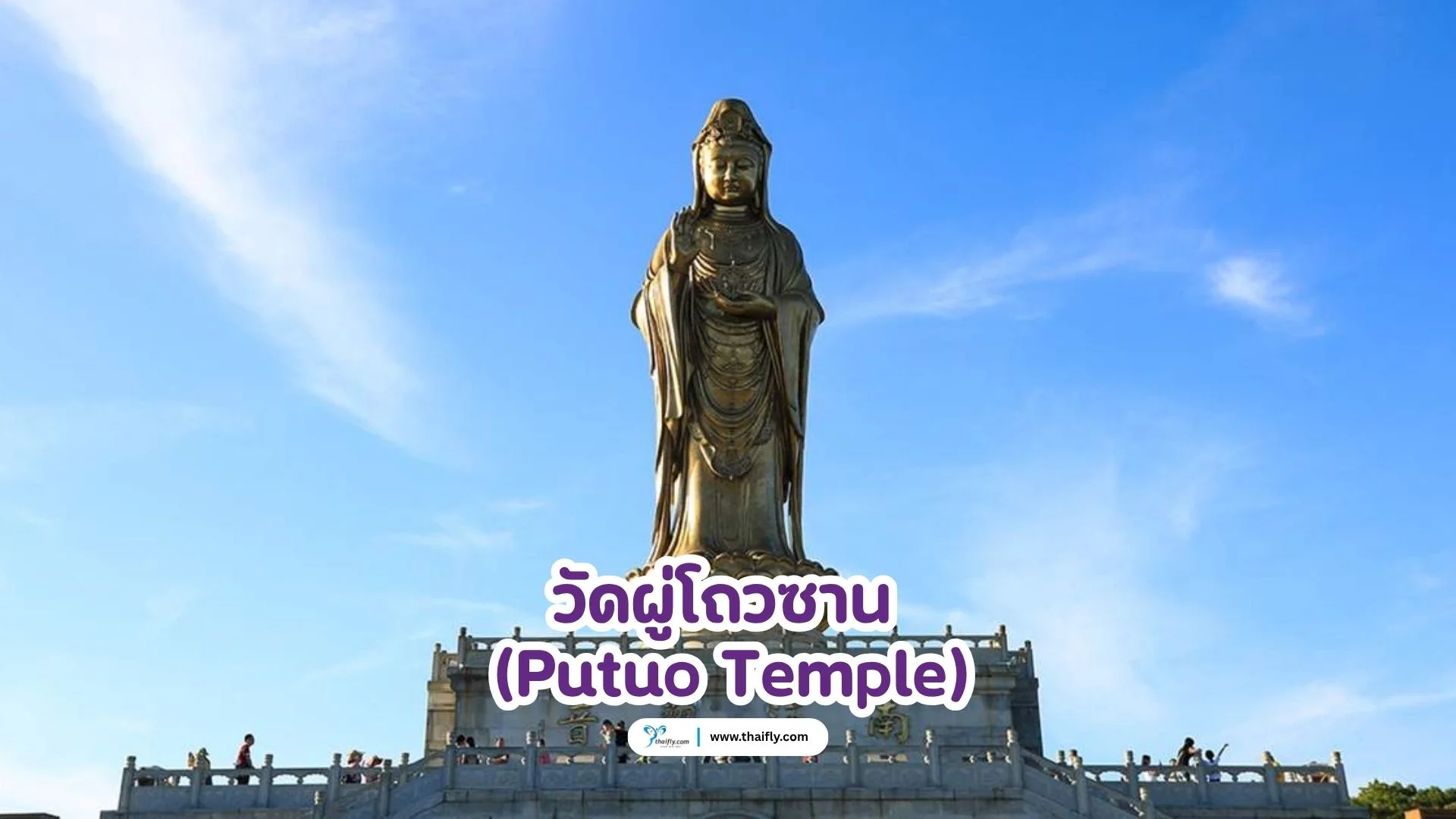 วัดผู่โถวซาน (Putuo Temple)