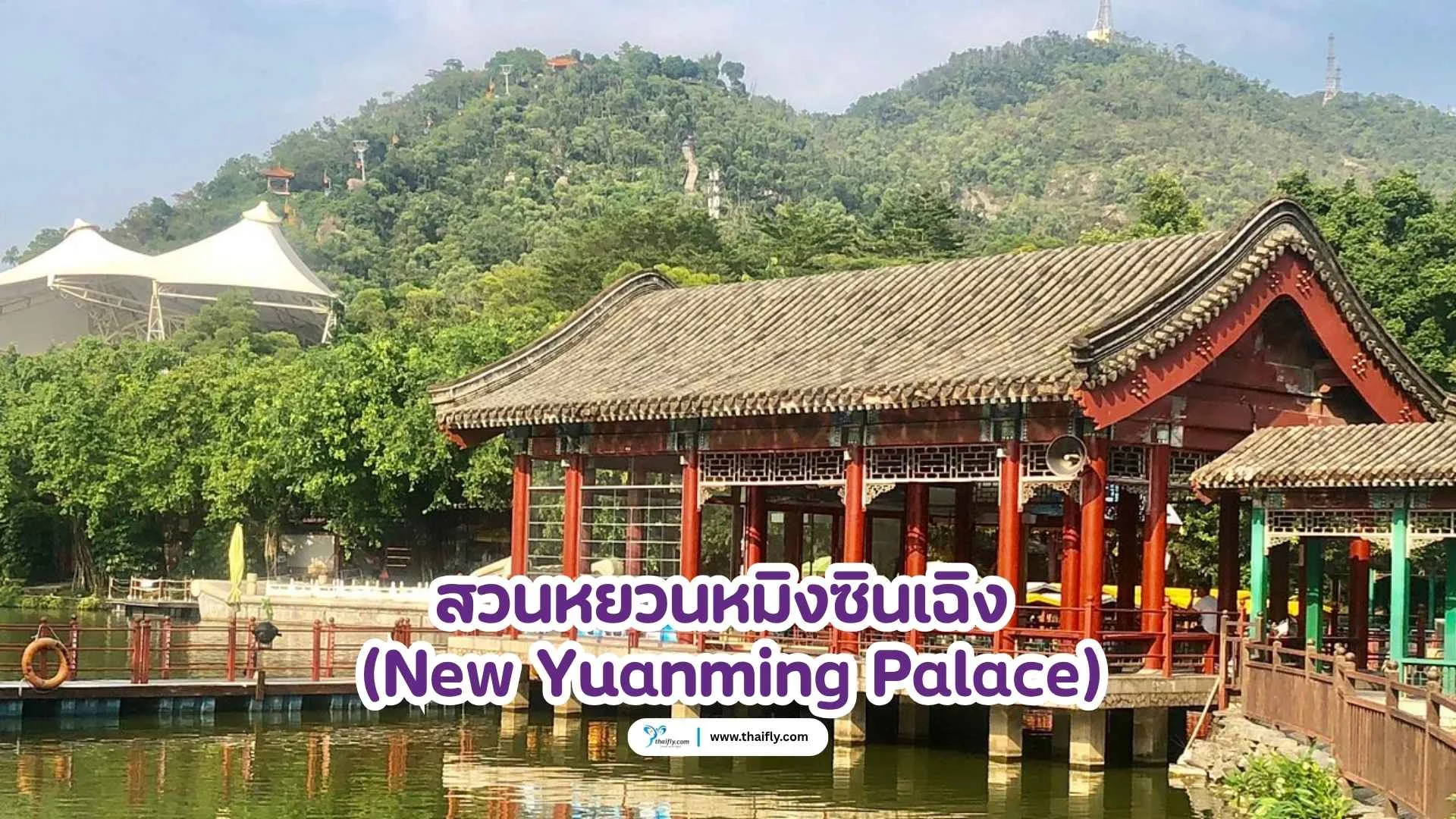 สวนหยวนหมิงซินเฉิง (New Yuanming Palace)