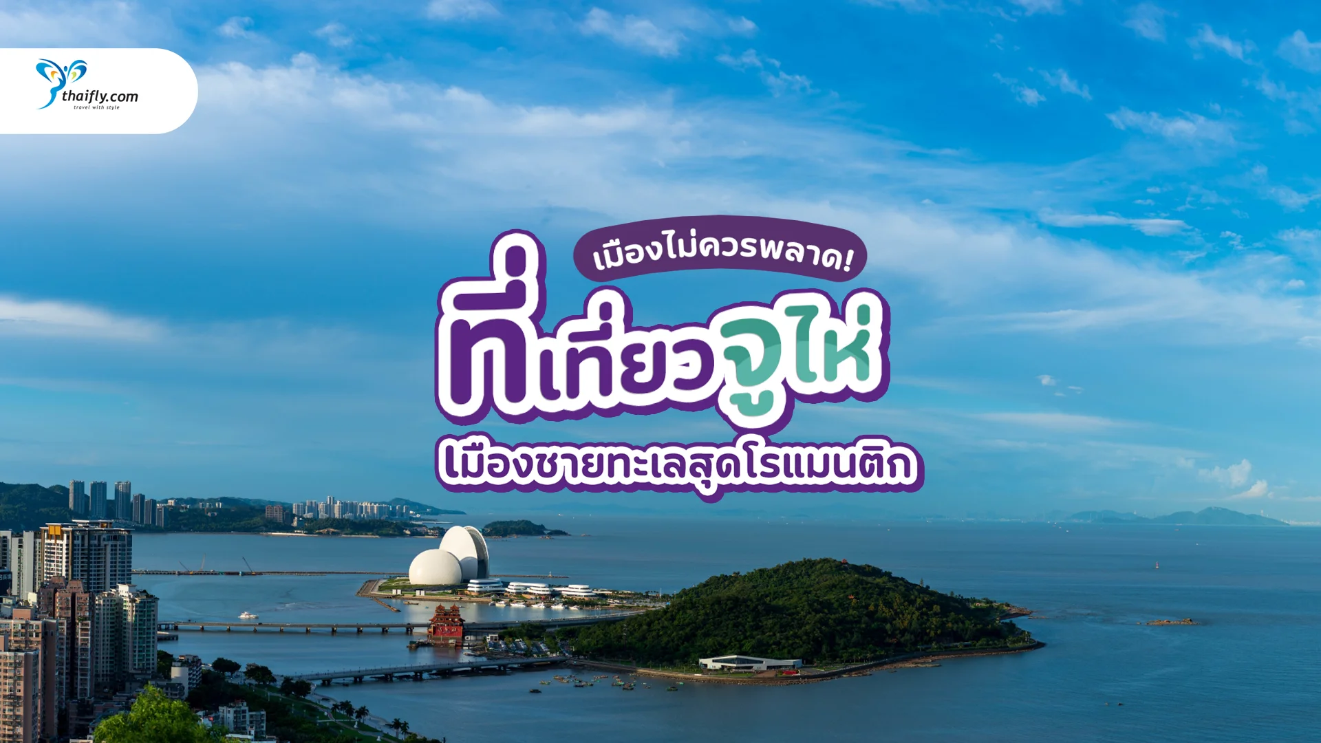 ที่เที่ยวจูไห่ เมืองชายทะเลสุดโรแมนติกของจีน ที่คุณไม่ควรพลาด!