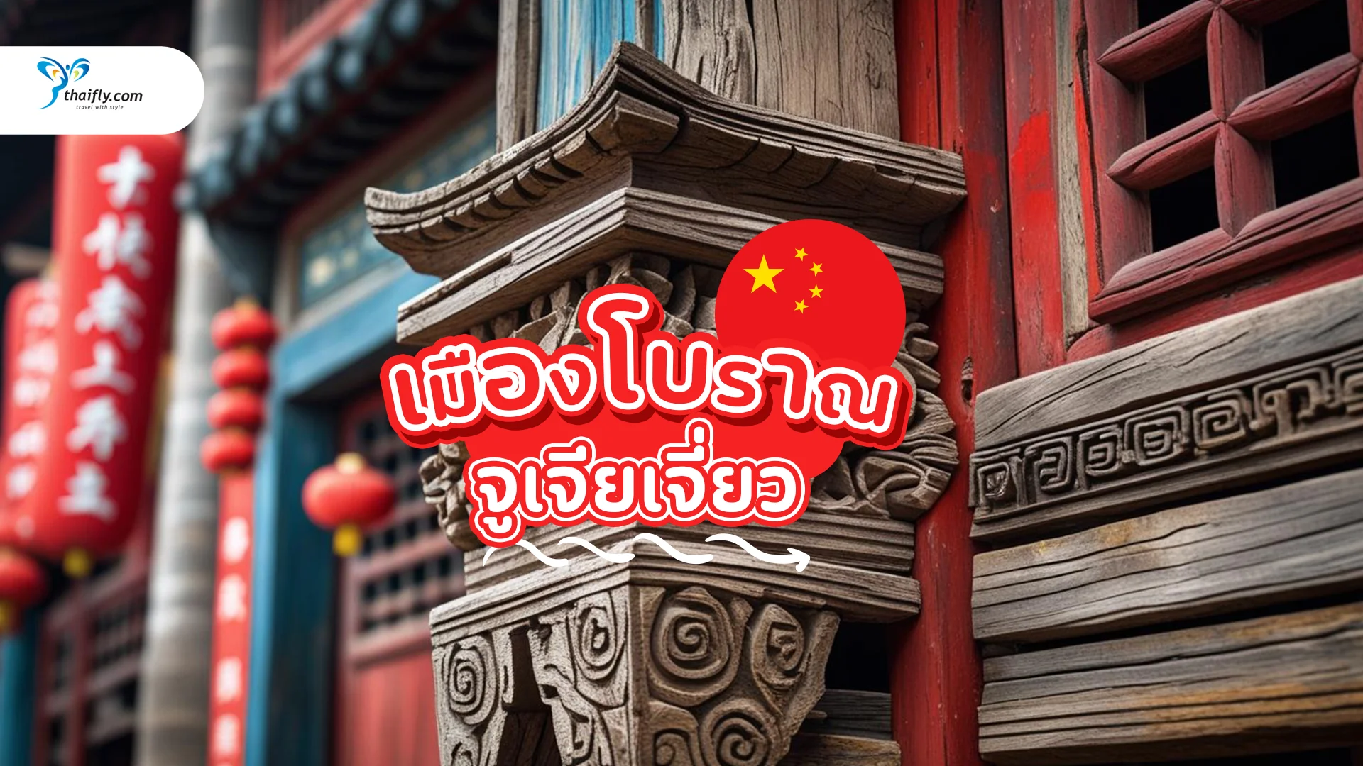 เมืองโบราณจูเจียเจี่ยว (Zhujiajiao) เที่ยวเมืองเก่าสุดคลาสสิกแห่งเซี่ยงไฮ้