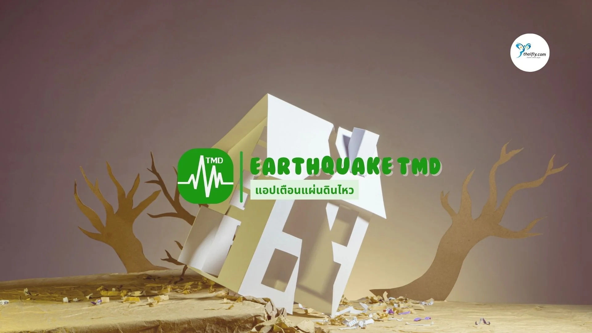 Earthquake TMD แอปเตือนแผ่นดินไหวที่คนไทยควรมี พร้อมเทคนิคการเอาตัวรอด