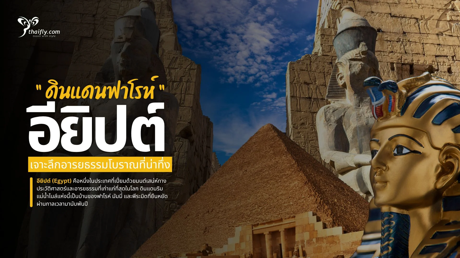 เที่ยวอียิปต์ ดินแดนฟาโรห์ เจาะลึกอารยธรรมโบราณที่น่าทึ่ง (อัปเดต 2025)