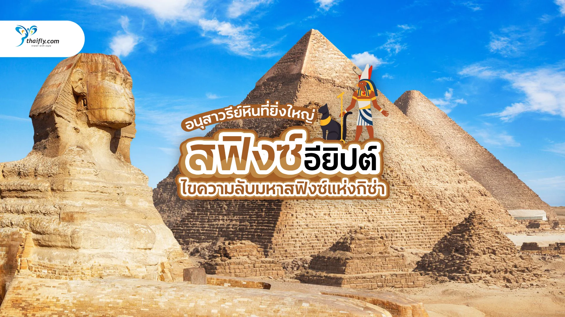 สฟิงซ์ อียิปต์ ไขความลับมหาสฟิงซ์แห่งกิซ่า พร้อมข้อมูลเที่ยวแบบรู้ลึก
