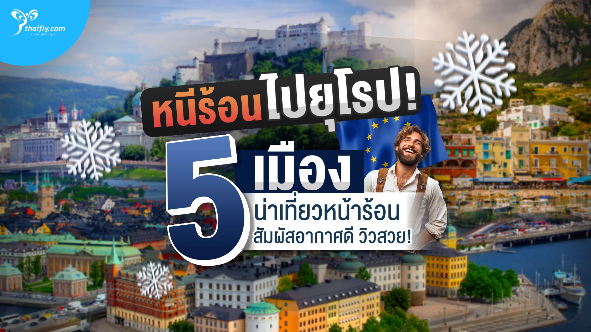 เที่ยวยุโรป 5 ประเทศน่าไปหน้าร้อน อากาศดี วิวสวยเกินต้าน!