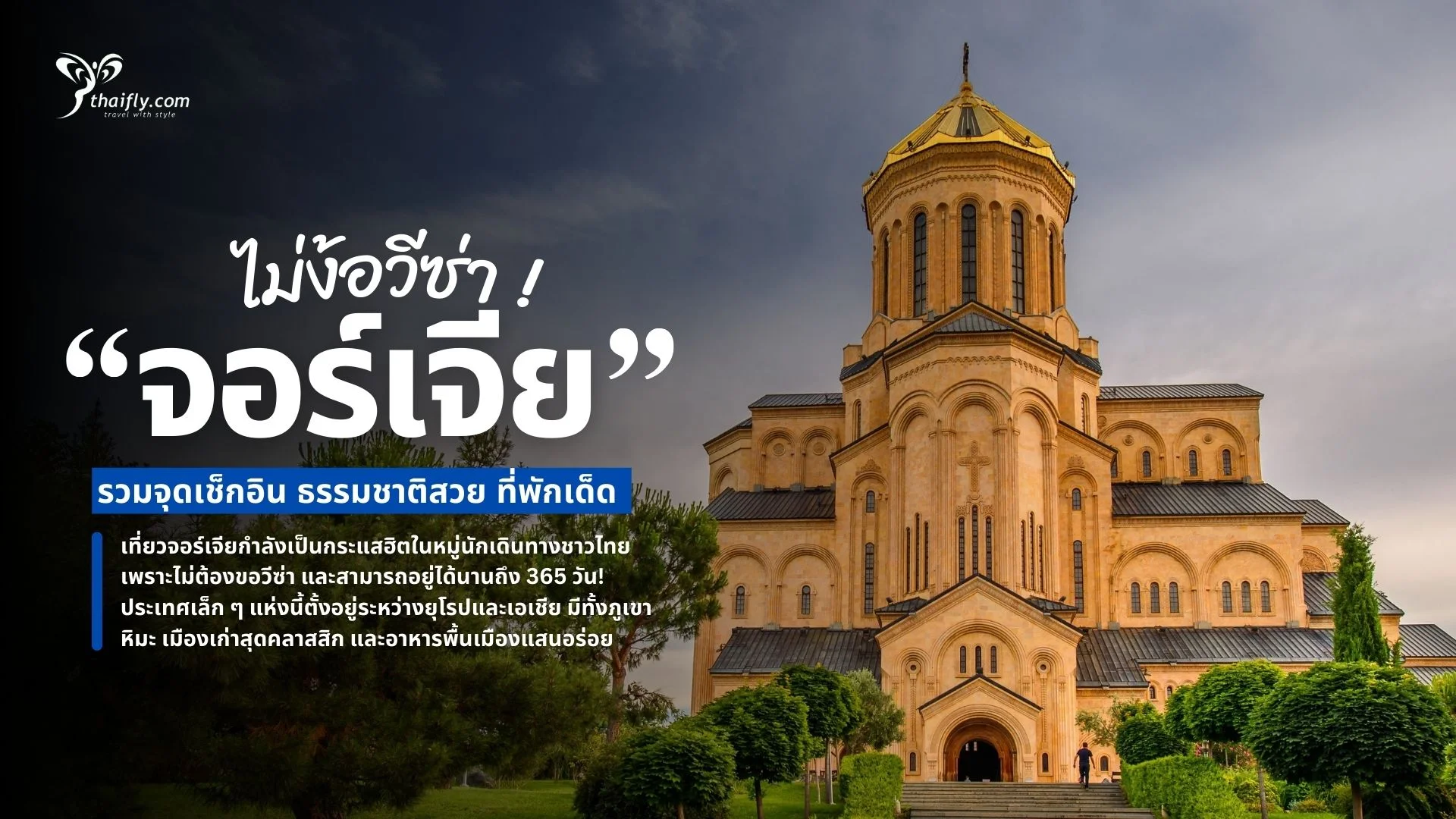 เที่ยวจอร์เจีย