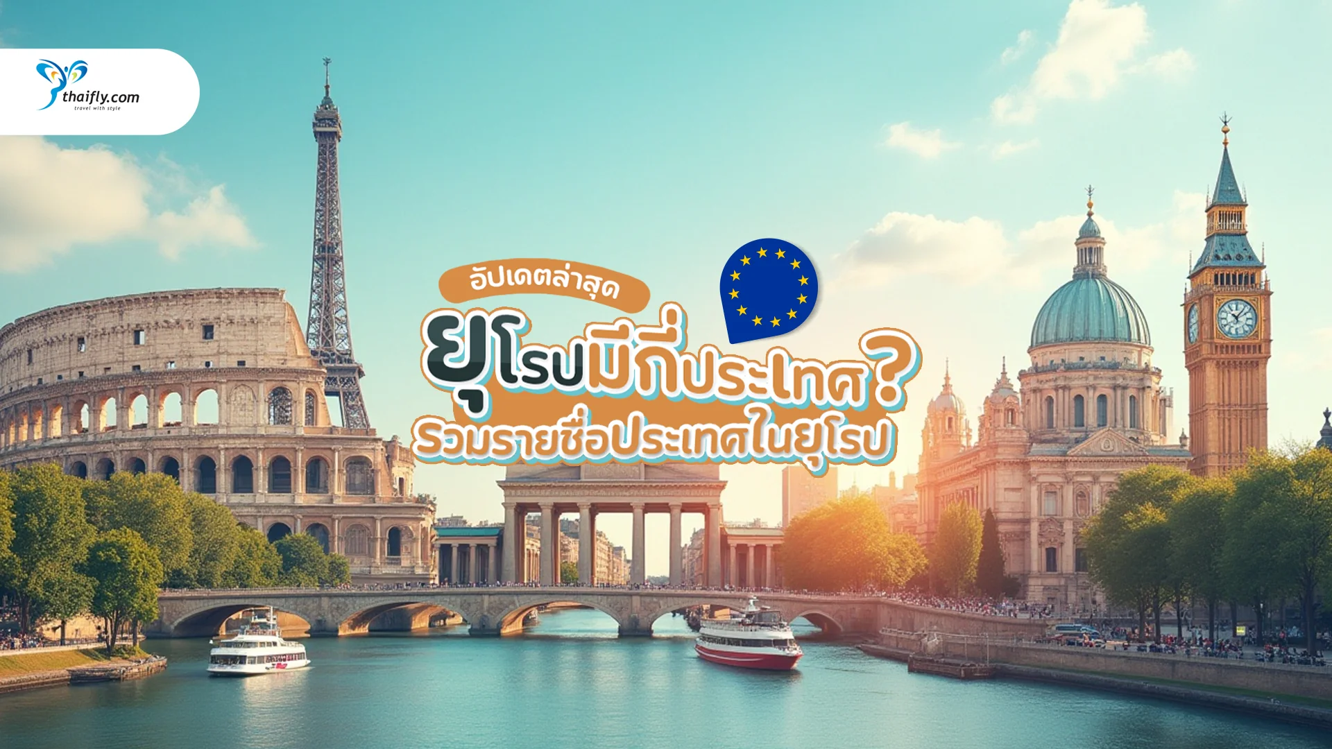 ยุโรปมีกี่ประเทศ? รวมรายชื่อประเทศในยุโรป อัปเดตล่าสุดปี 2025