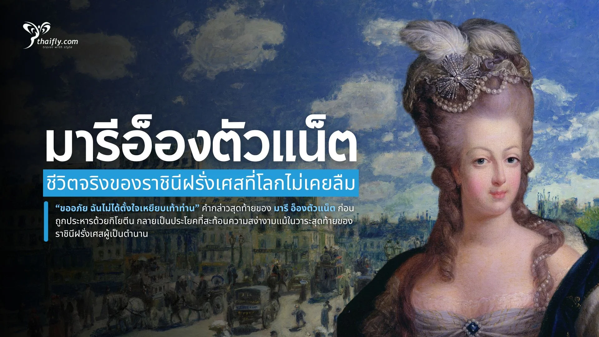 มารี อ็องตัวแน็ต ชีวิตจริงของราชินีฝรั่งเศสที่โลกไม่เคยลืม