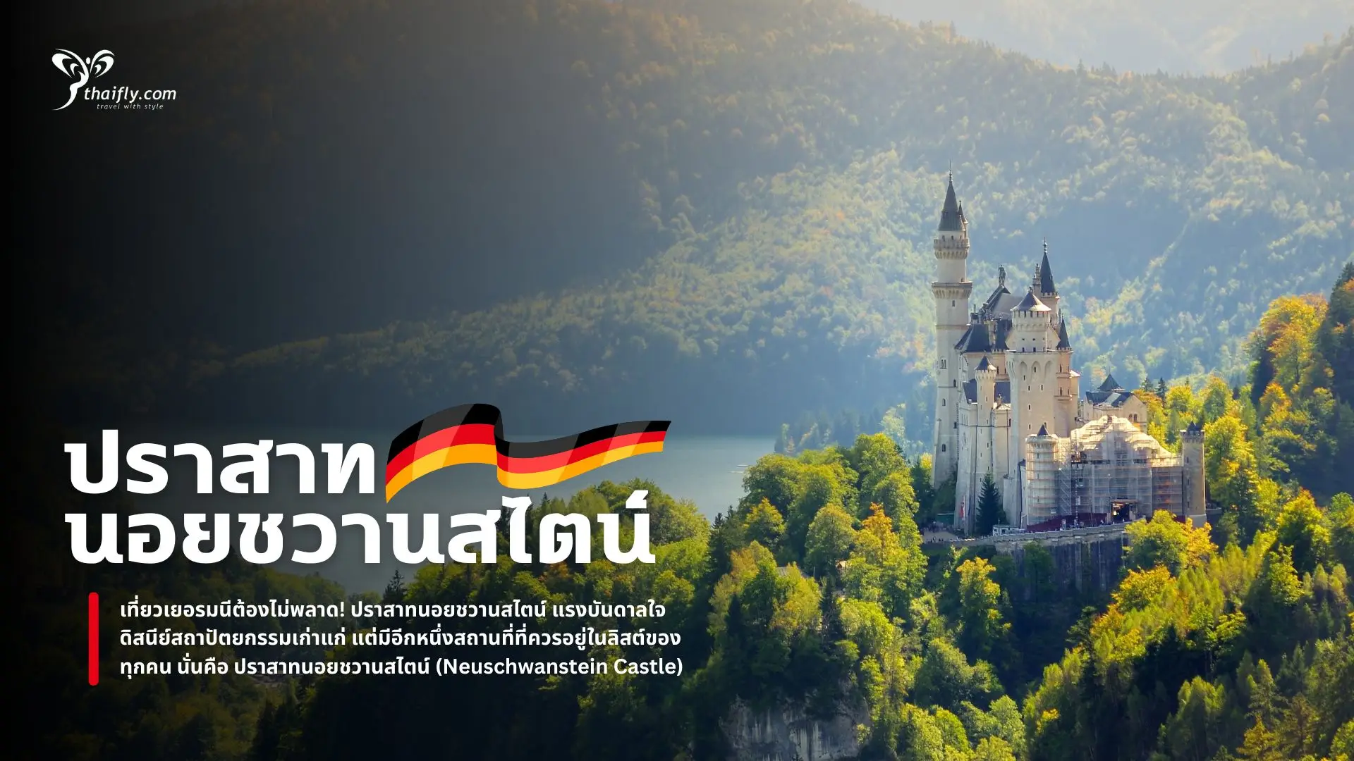 เที่ยวปราสาทนอยชวานสไตน์ เยอรมนี ปราสาทดิสนีย์ในชีวิตจริง