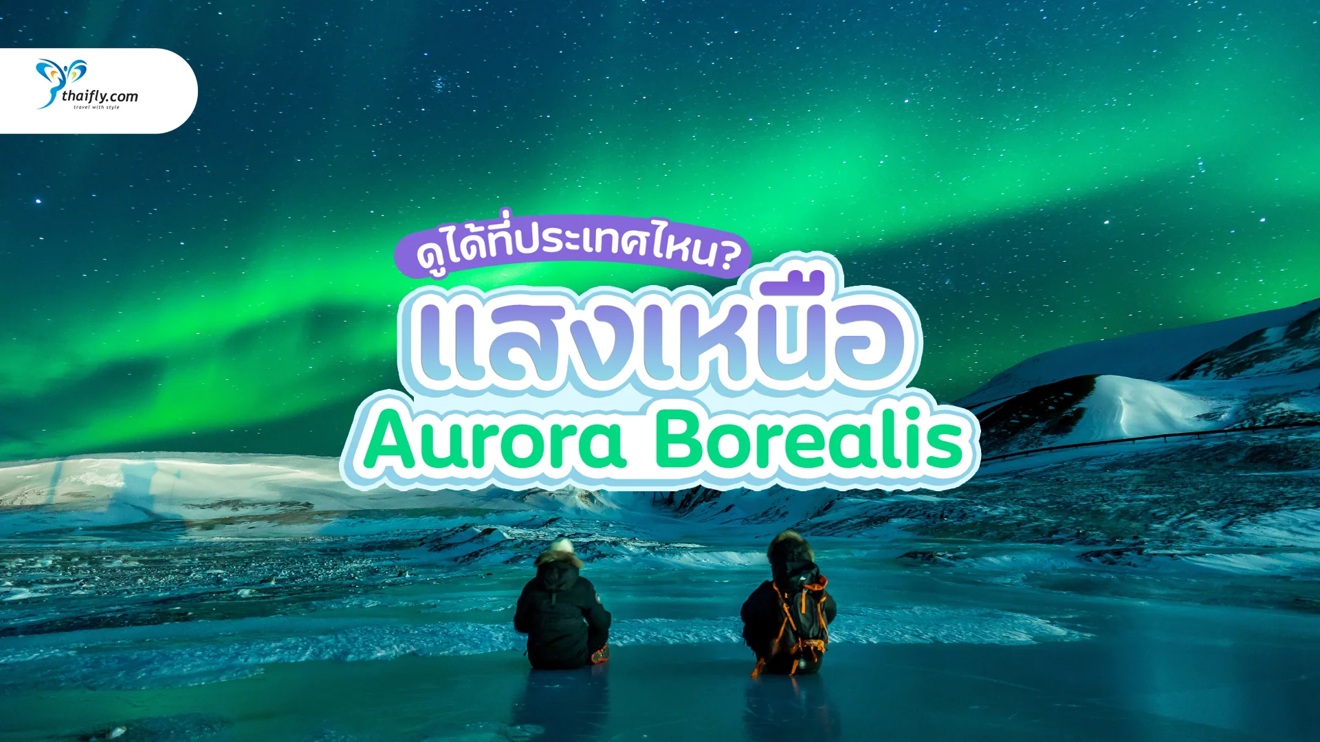 แสงเหนือ (Aurora Borealis) ดูได้ที่ประเทศไหน? และช่วงเวลาใดดีที่สุด