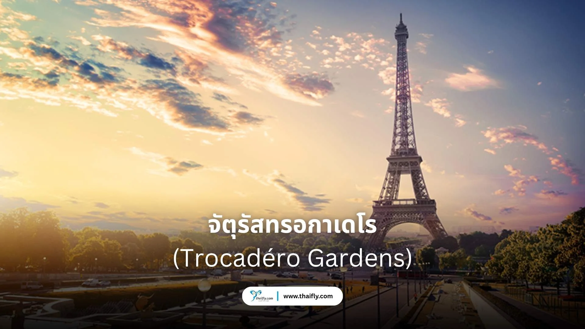 Trocadéro Gardens (จัตุรัสทรอกาเดโร)