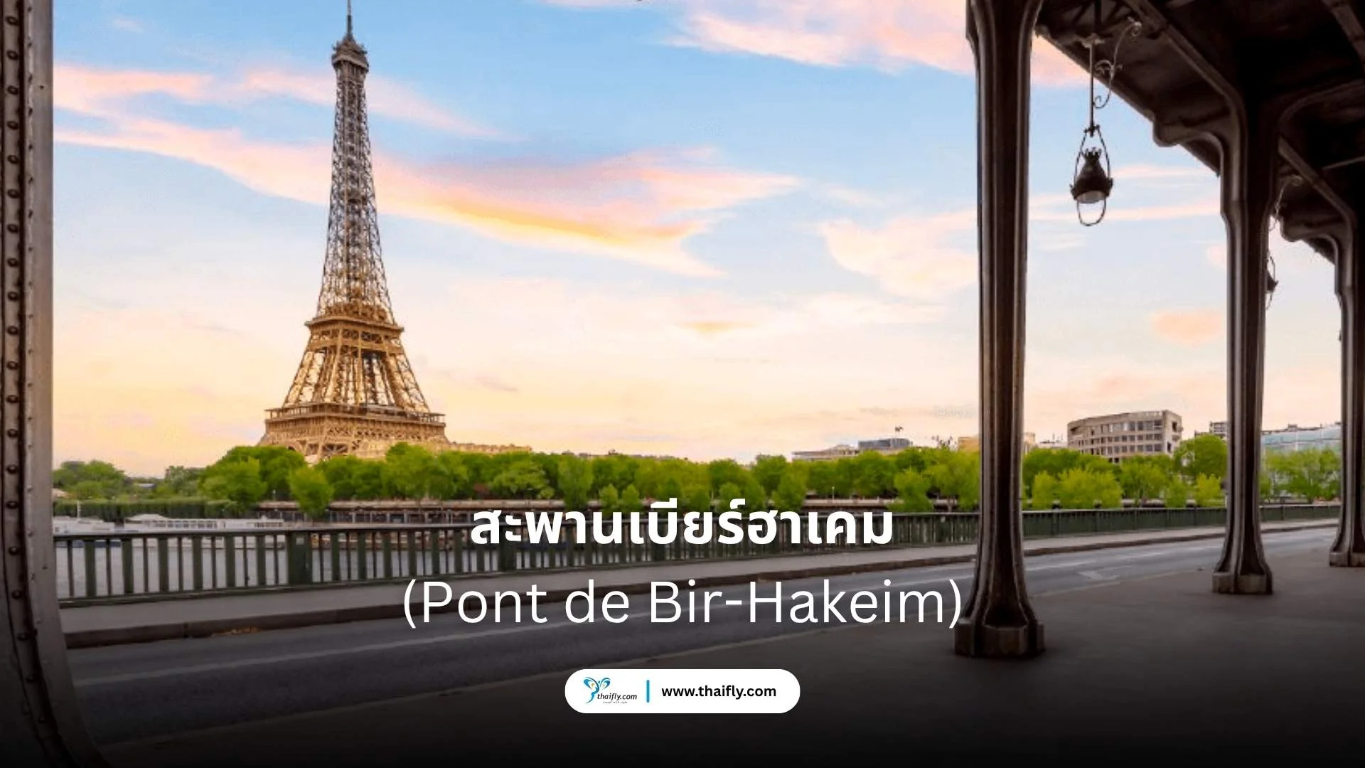 Pont de Bir-Hakeim (สะพานเบียร์ฮาเคม)
