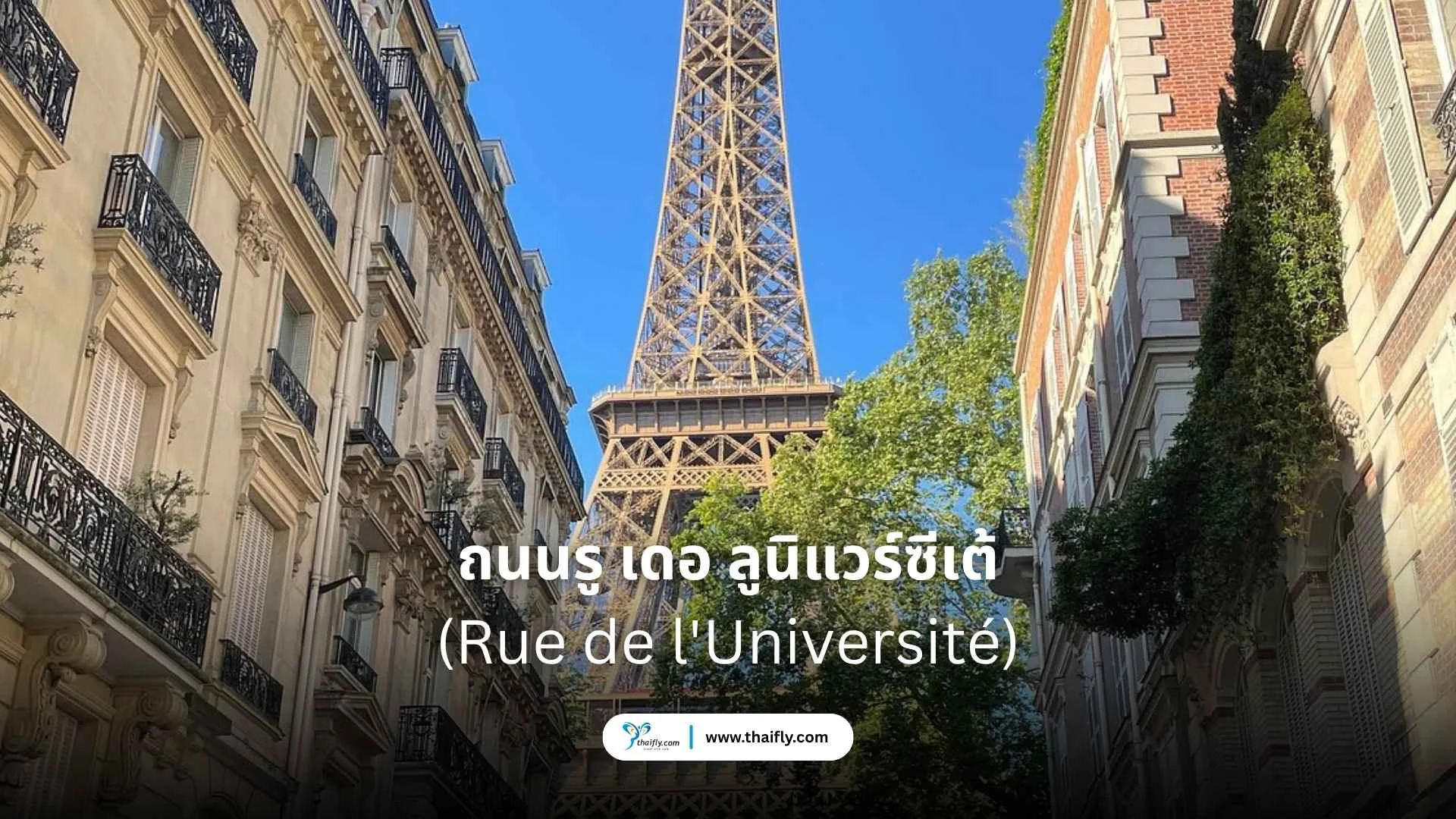 Rue de l'Université (ถนนรู เดอ ลูนิแวร์ซีเต้)