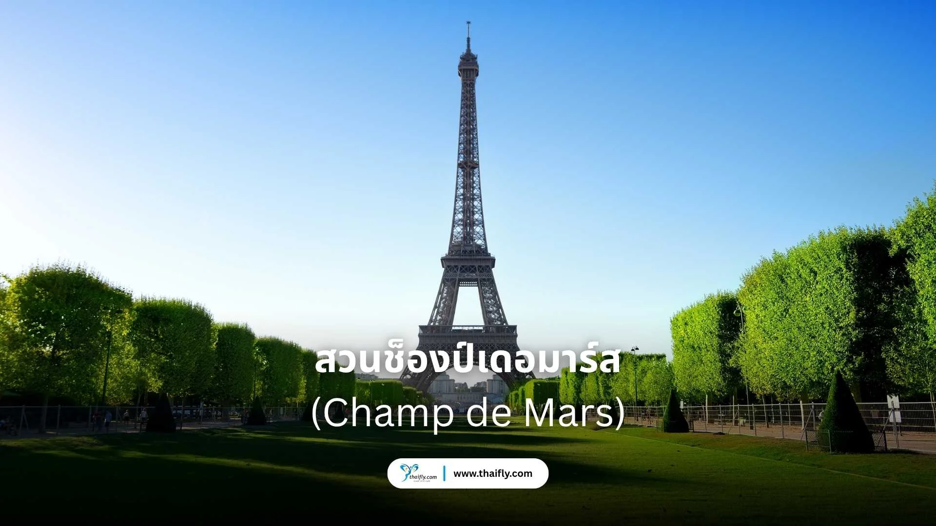 Champ de Mars (สวนช็องป์เดอมาร์ส)