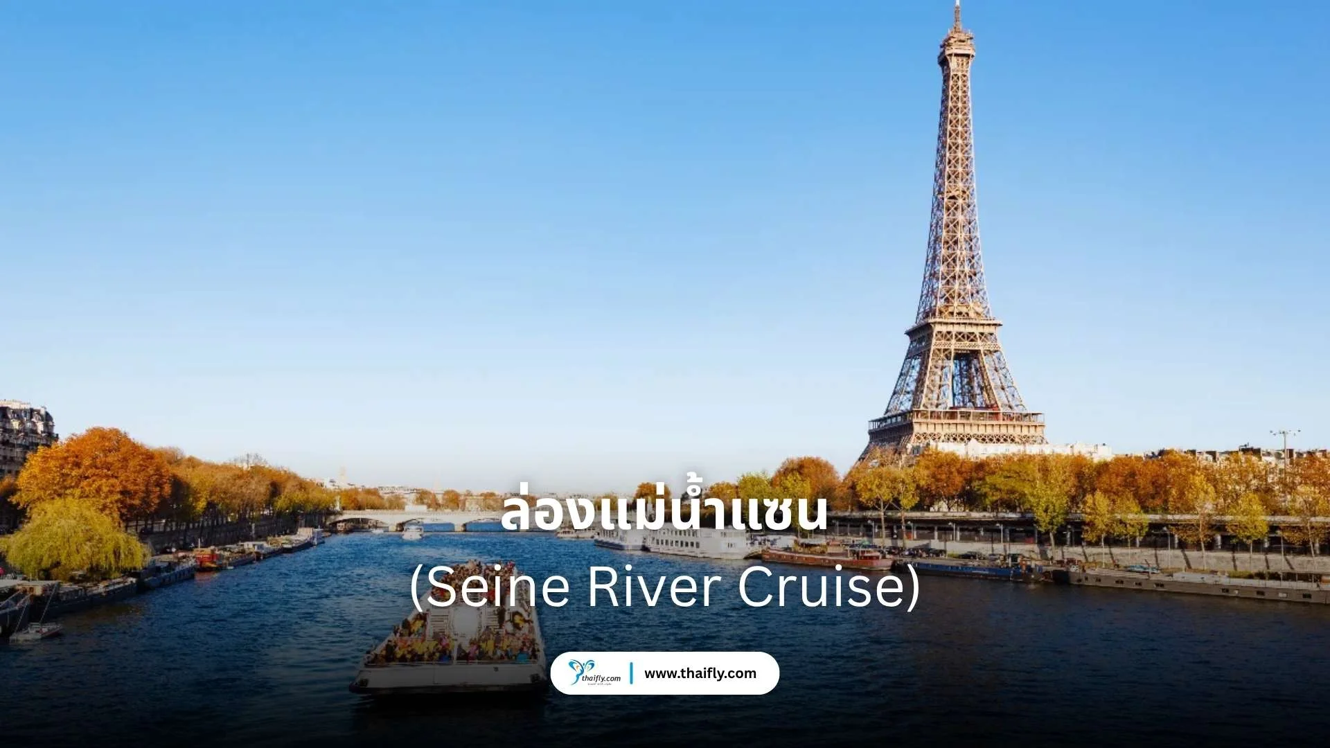 Seine River Cruise (ล่องแม่น้ำแซน)