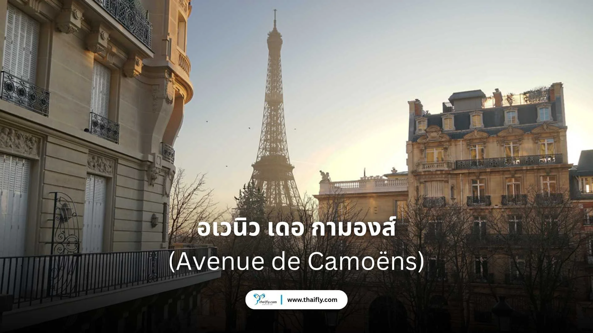 Avenue de Camoëns (อเวนิว เดอ กามองส์)