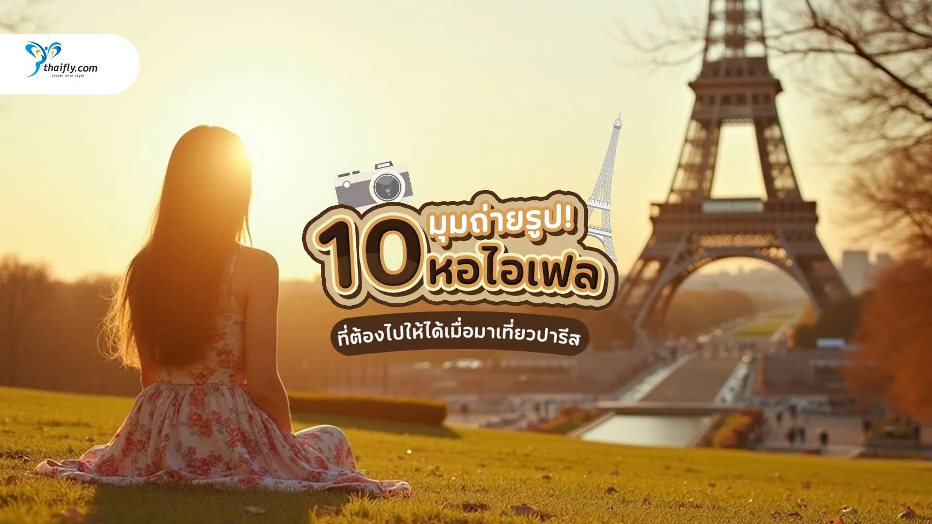 10 มุมถ่ายรูปหอไอเฟล ที่ต้องไปให้ได้เมื่อมาเที่ยวปารีส (อัปเดต 2025)