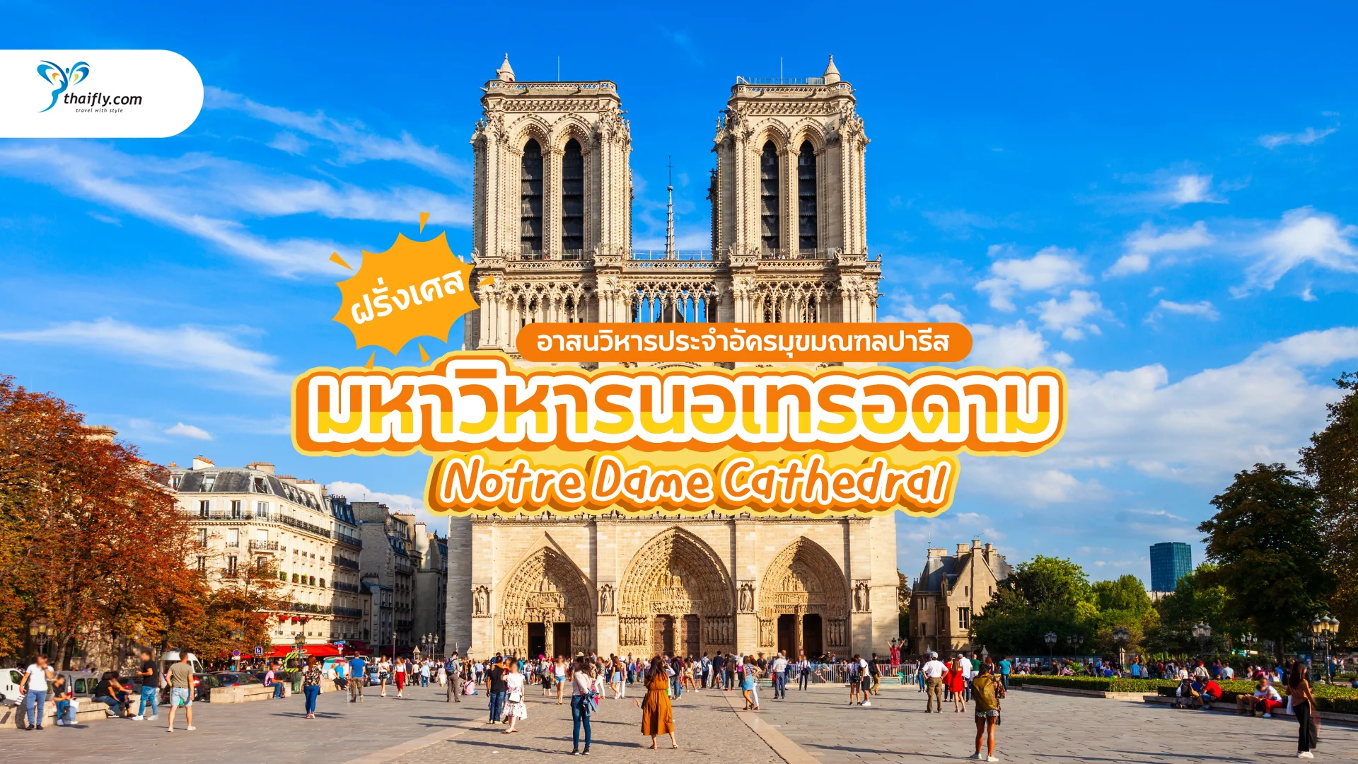 ข้อมูลเที่ยวฝรั่งเศส : อาสนวิหารน็อทร์-ดามแห่งปารีส (Notre Dame Cathedral)