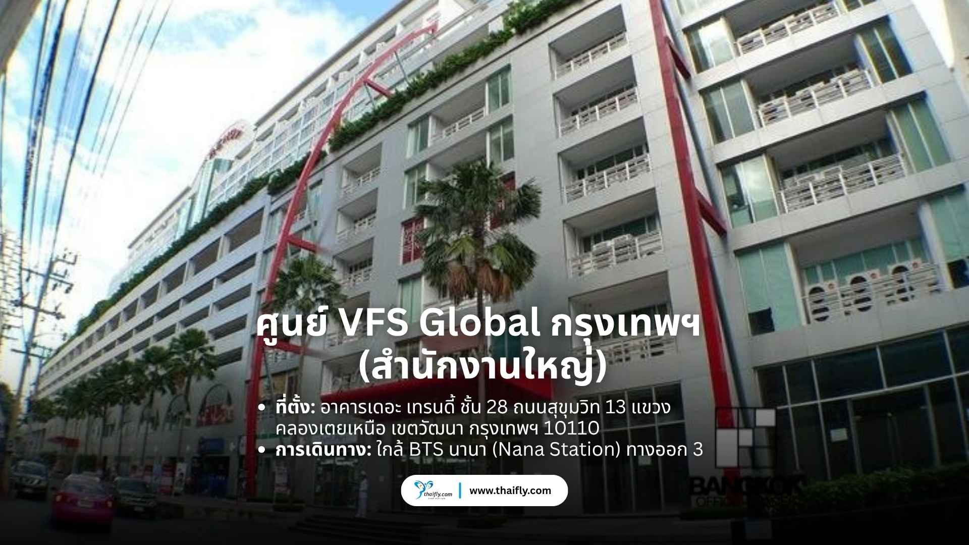 ศูนย์ VFS Global กรุงเทพฯ (สำนักงานใหญ่)