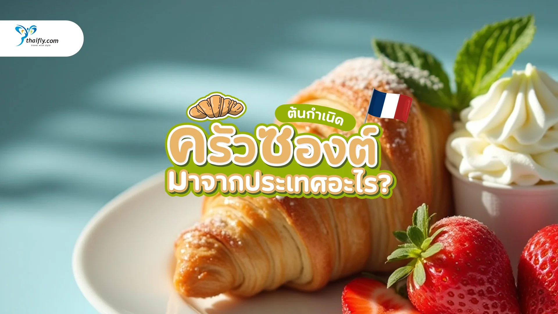 ครัวซองต์มาจากประเทศอะไร? ต้นกำเนิด ประวัติ และเสน่ห์ของขนมอบสุดคลาสสิกที่คนทั่วโลกหลงรัก