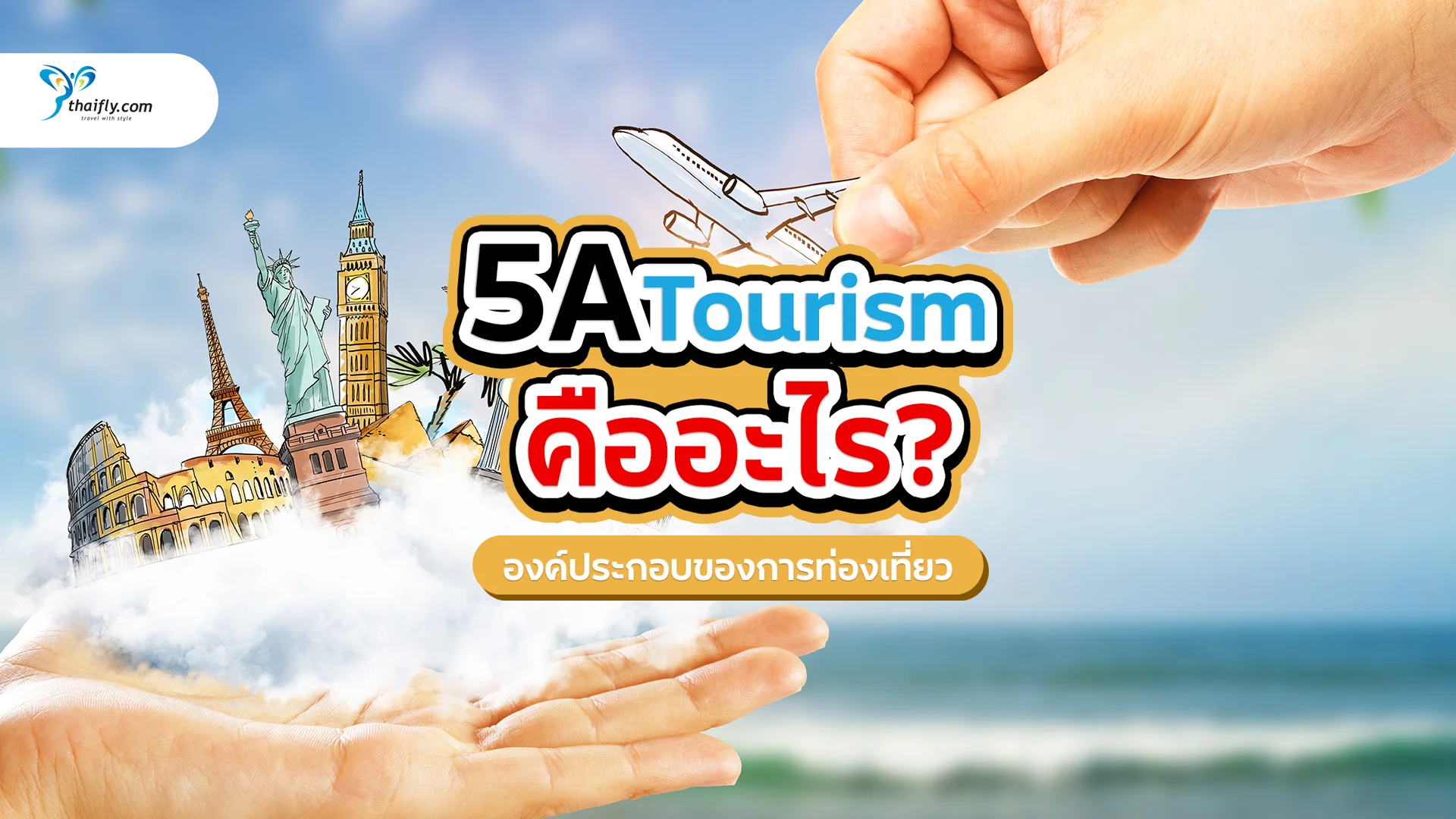 องค์ประกอบ 5A ของการท่องเที่ยว คืออะไร? คู่มืออธิบายอย่างละเอียด