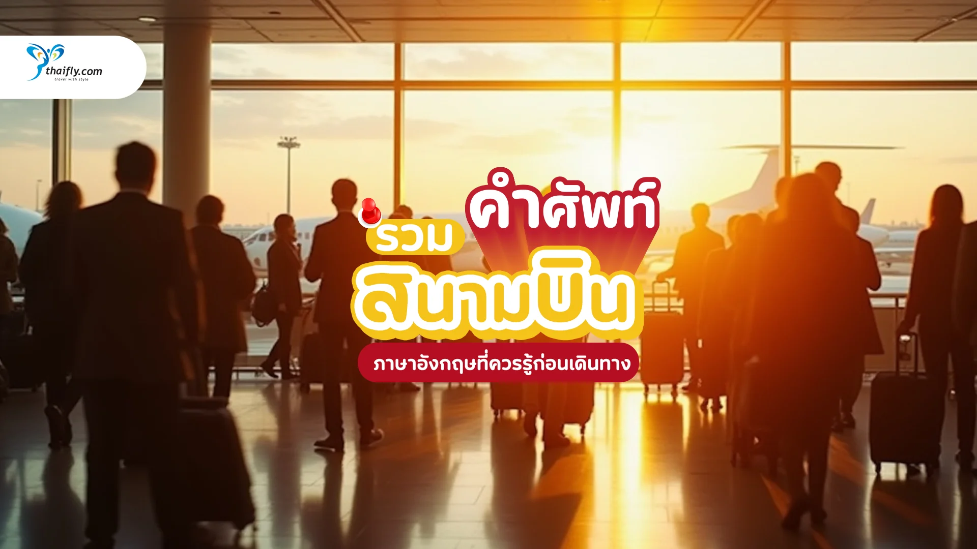 รวมคำศัพท์สนามบิน ภาษาอังกฤษที่ควรรู้ก่อนเดินทาง เข้าใจง่าย ใช้ได้จริง