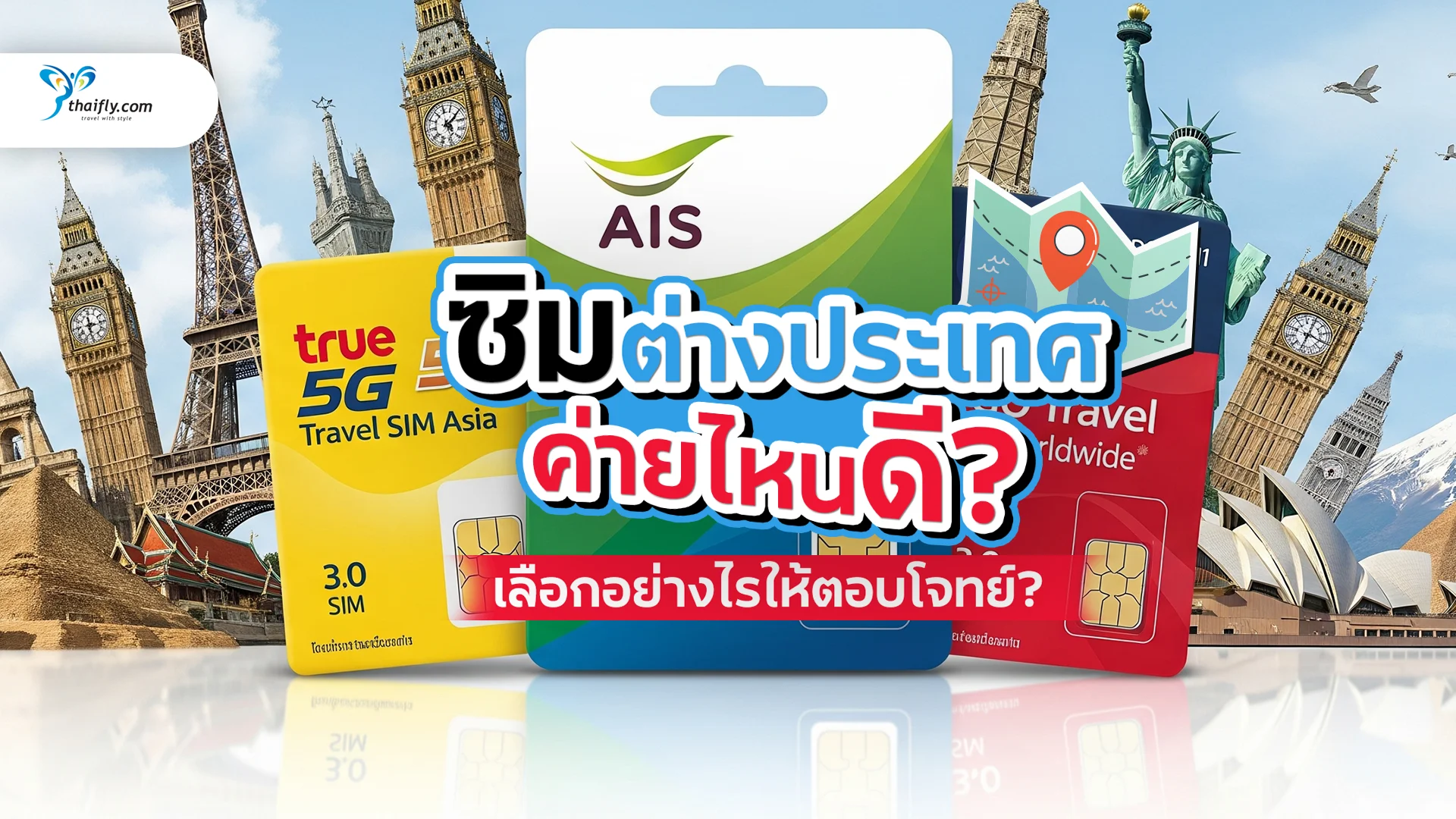 ซิมต่างประเทศ ค่ายไหนดี? เลือกซิมที่ใช่ เที่ยวสบายไร้กังวล (อัปเดตล่าสุด)